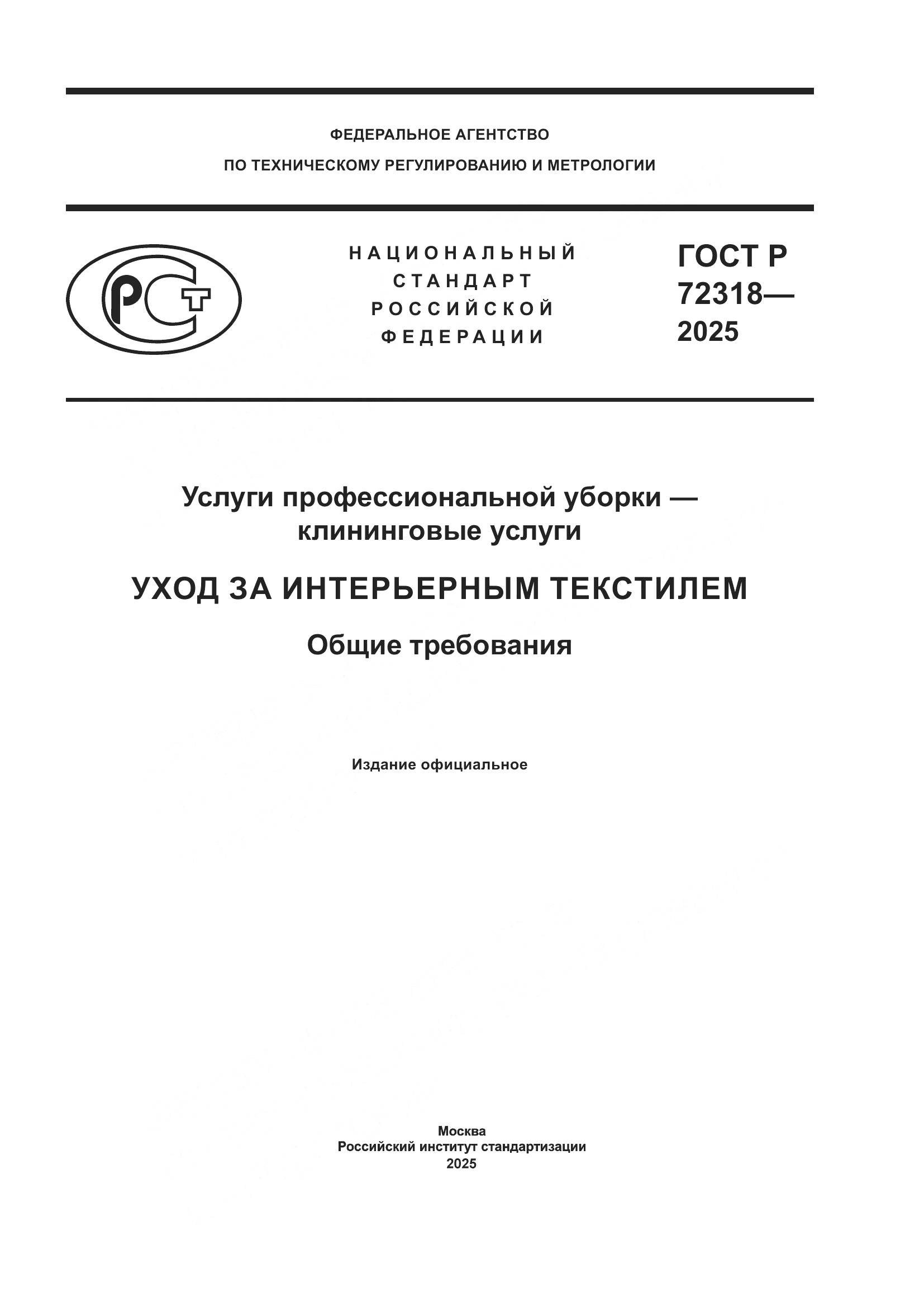 ГОСТ Р 72318-2025, страница 1