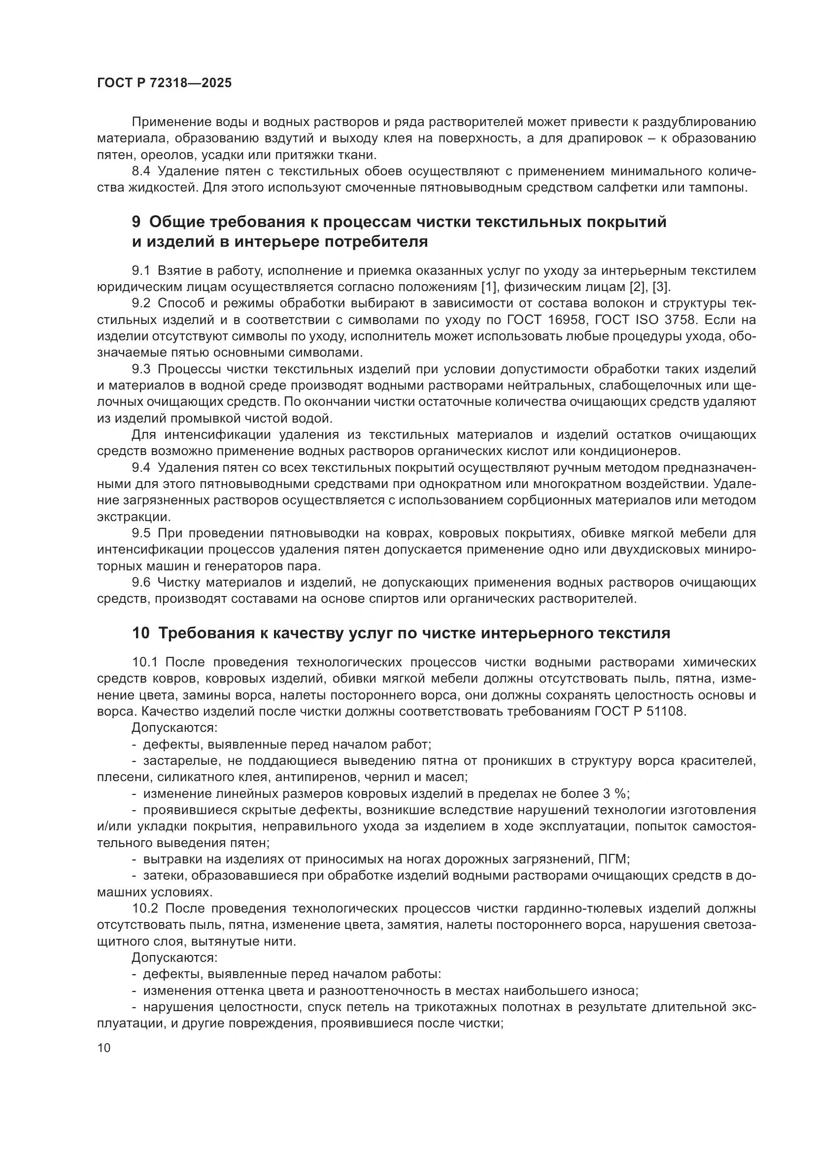 ГОСТ Р 72318-2025, страница 14