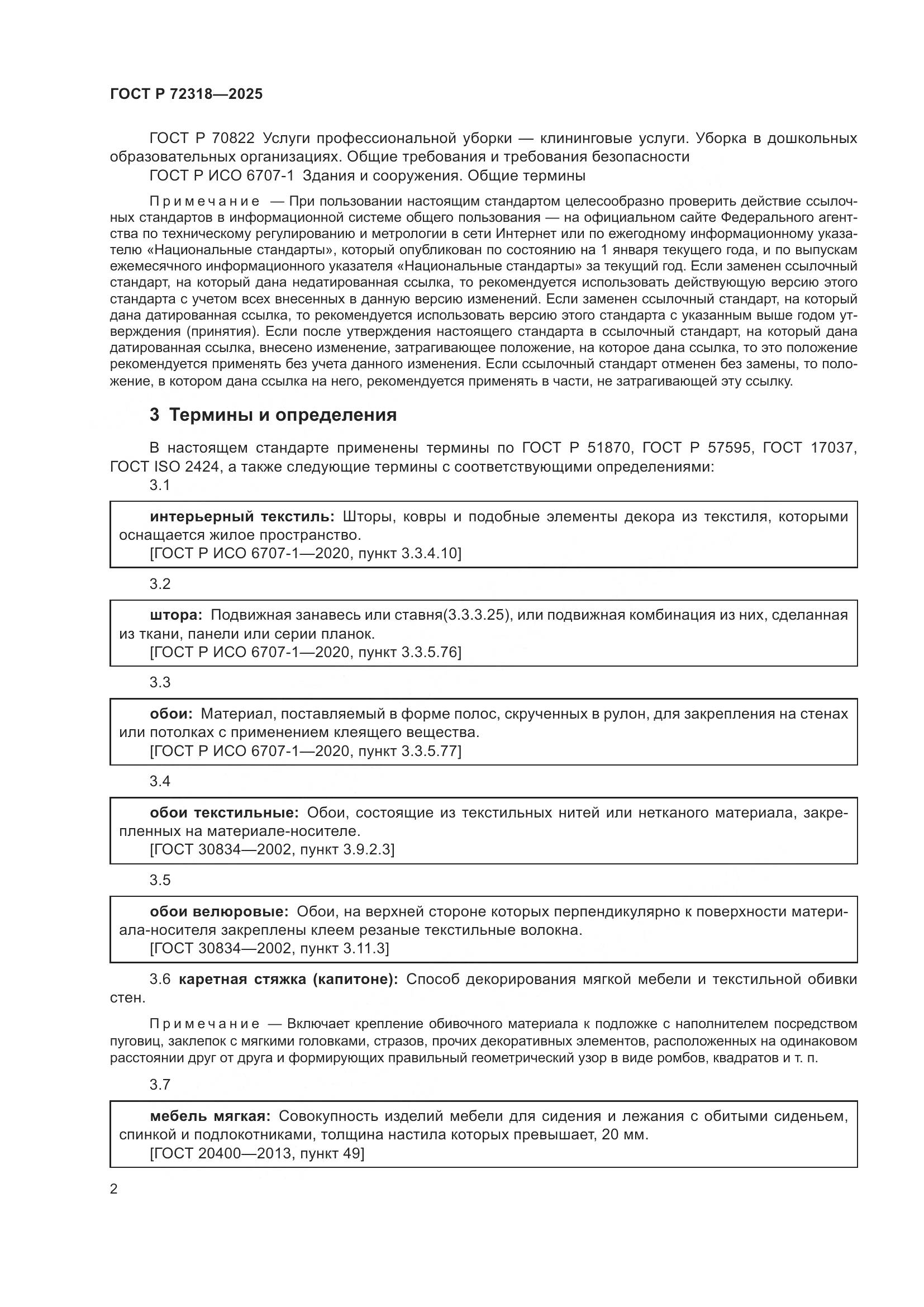 ГОСТ Р 72318-2025, страница 6