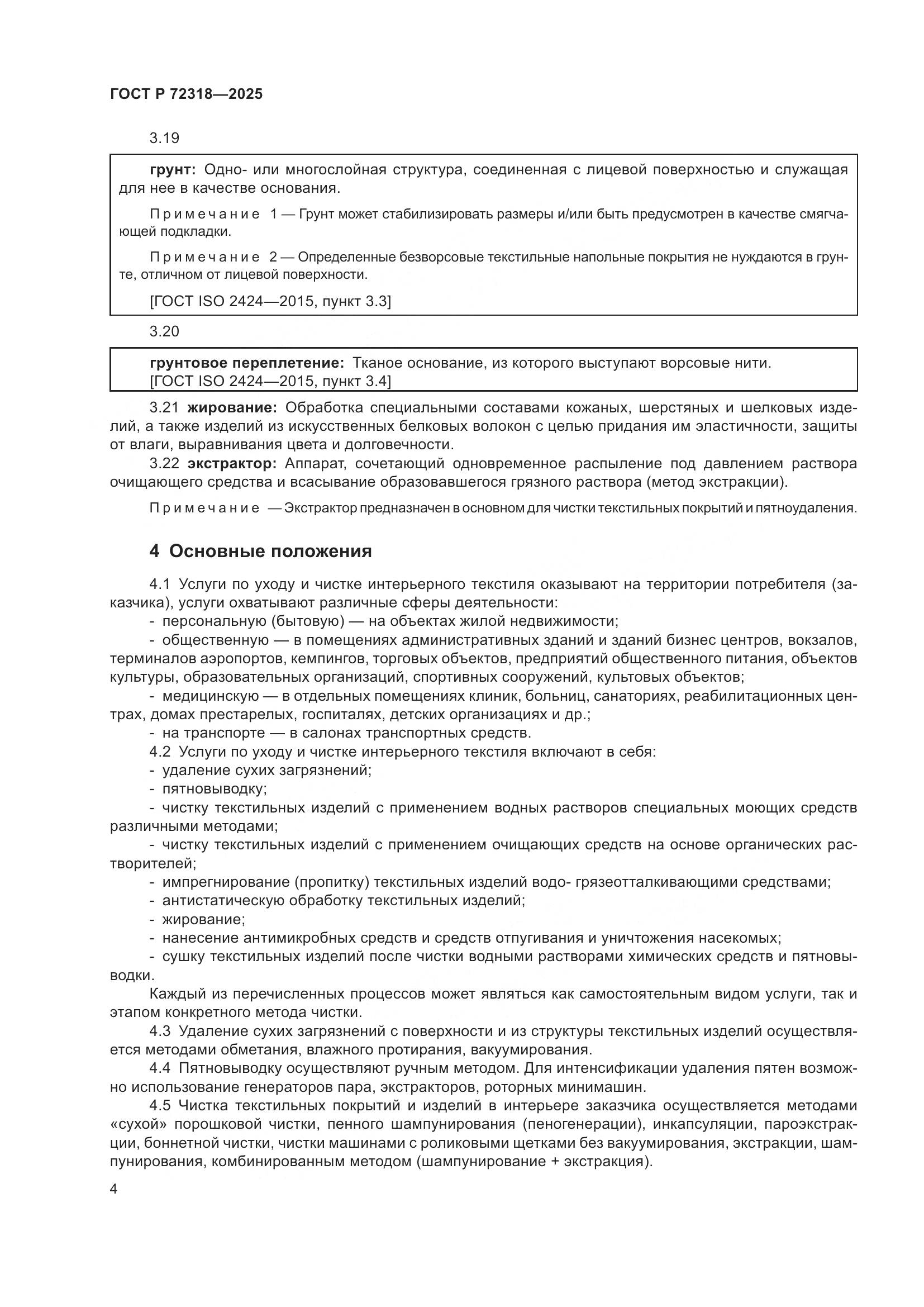 ГОСТ Р 72318-2025, страница 8