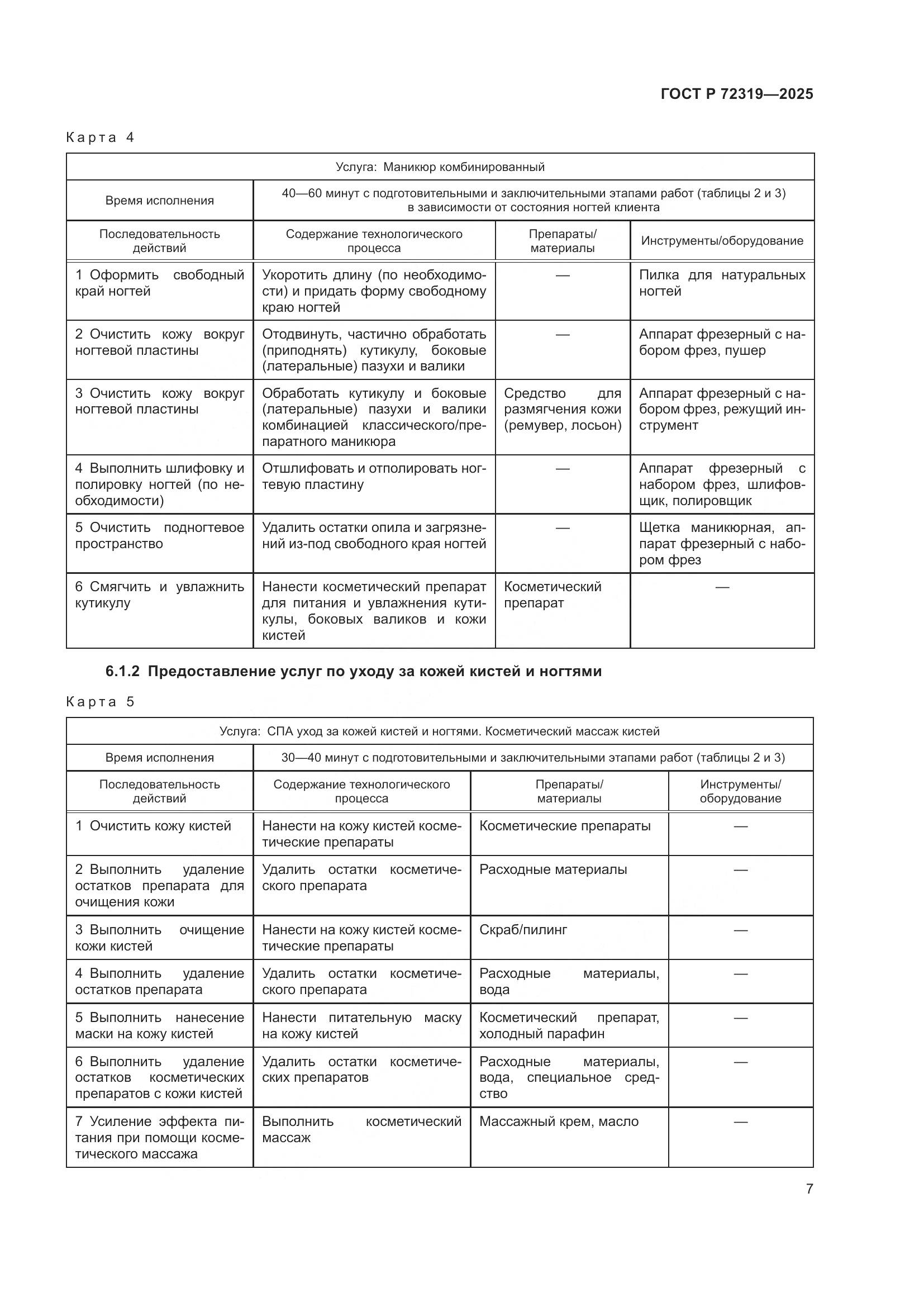 ГОСТ Р 72319-2025, страница 11