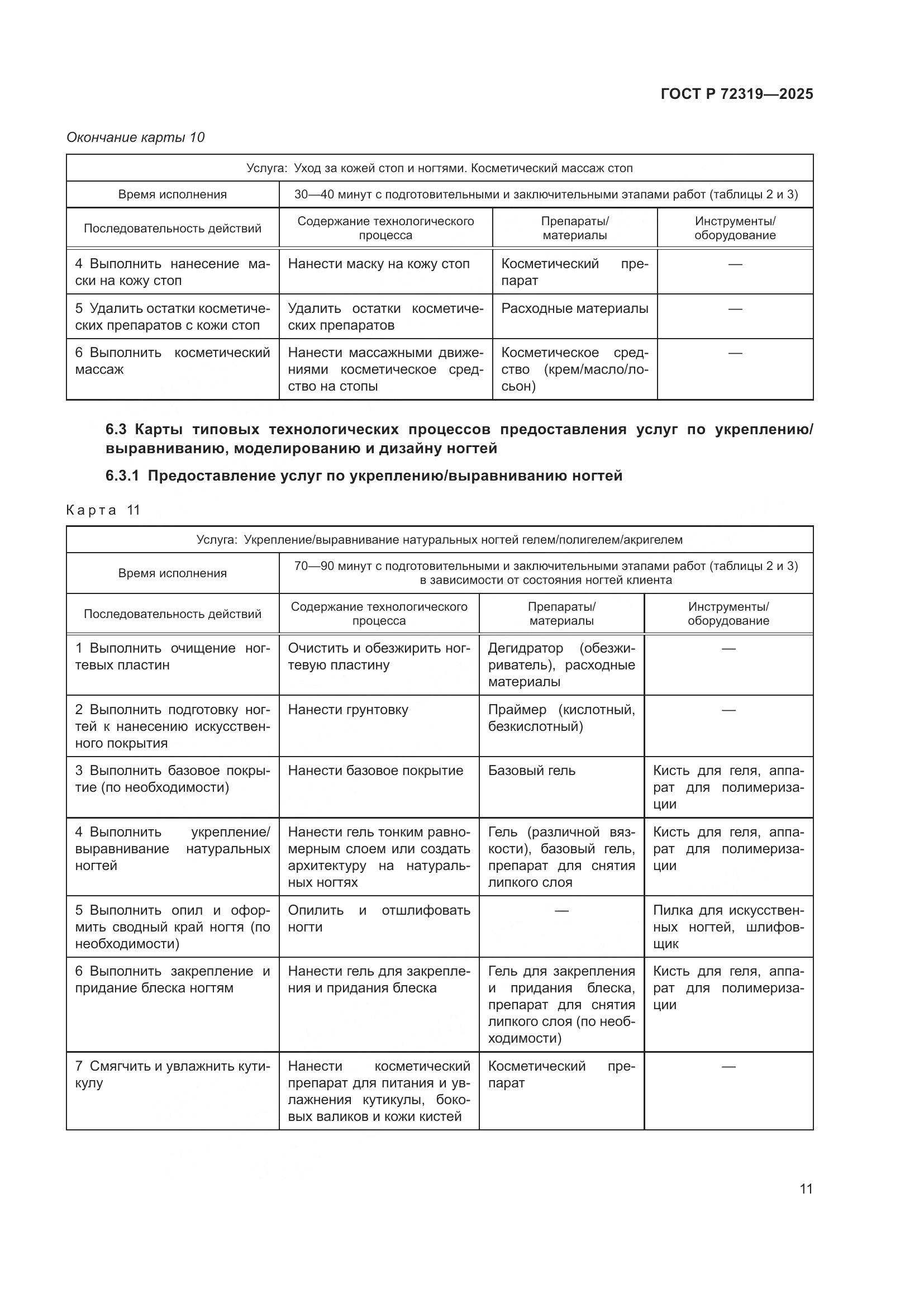 ГОСТ Р 72319-2025, страница 15