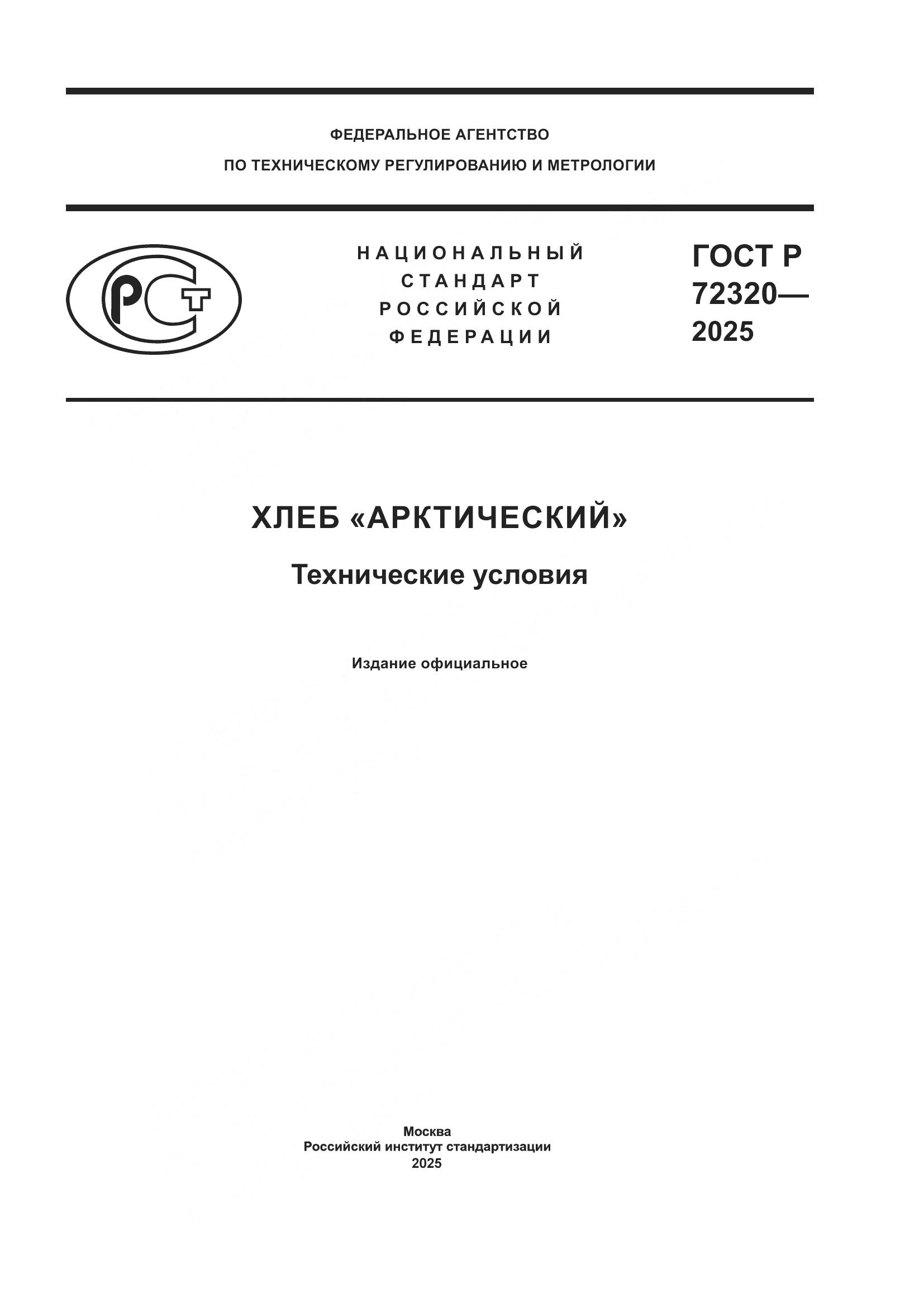 ГОСТ Р 72320-2025, страница 1