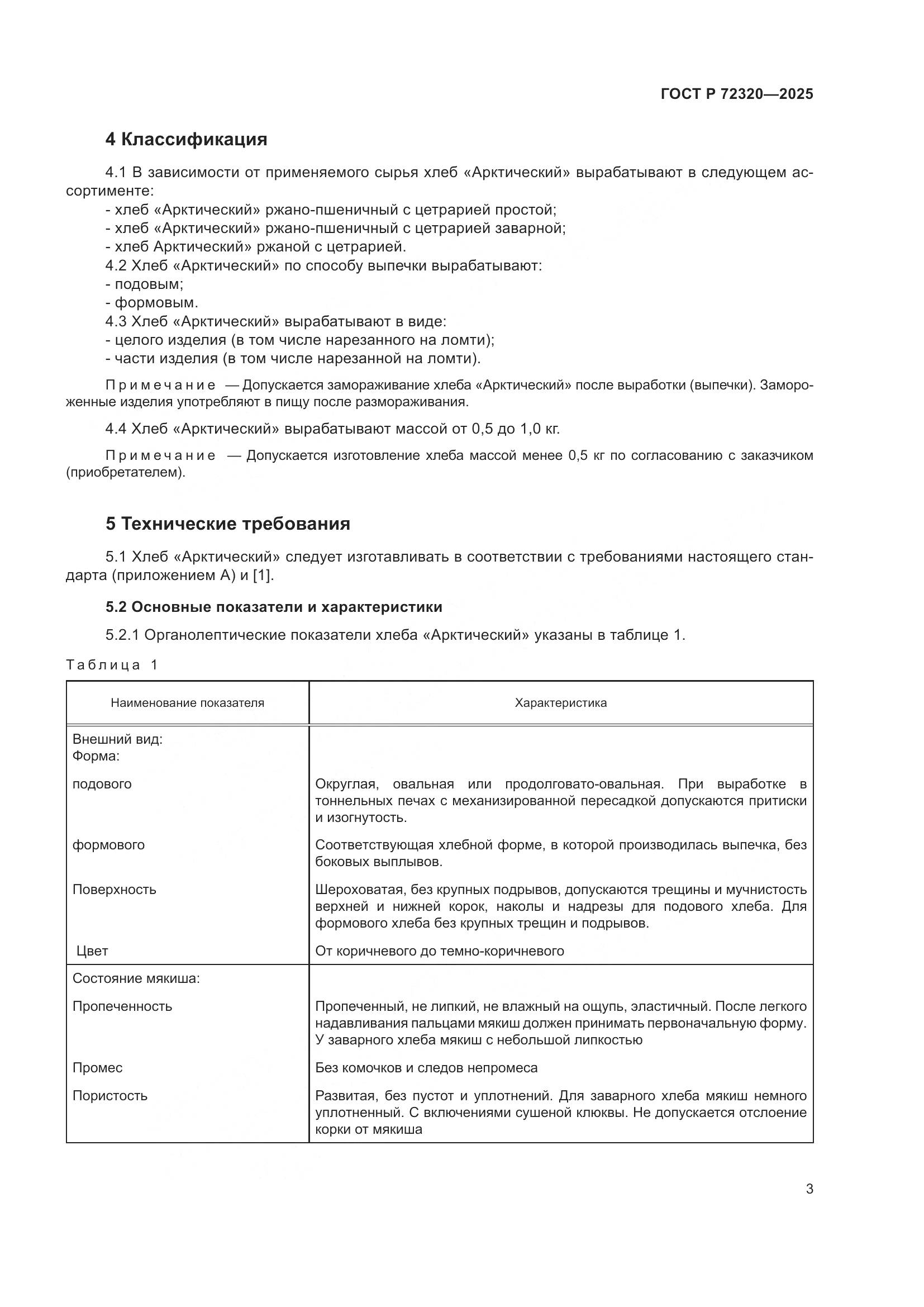 ГОСТ Р 72320-2025, страница 5