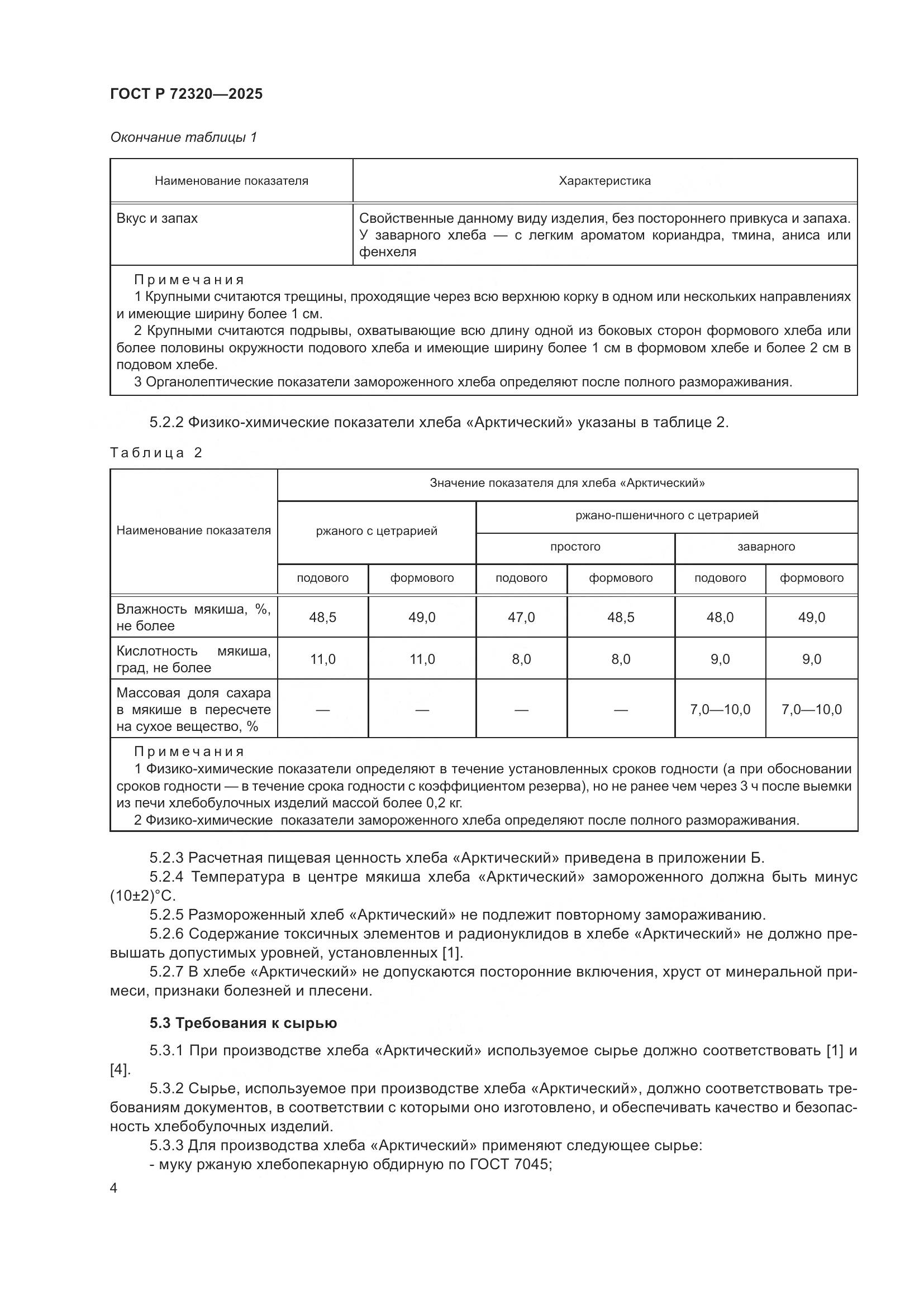 ГОСТ Р 72320-2025, страница 6