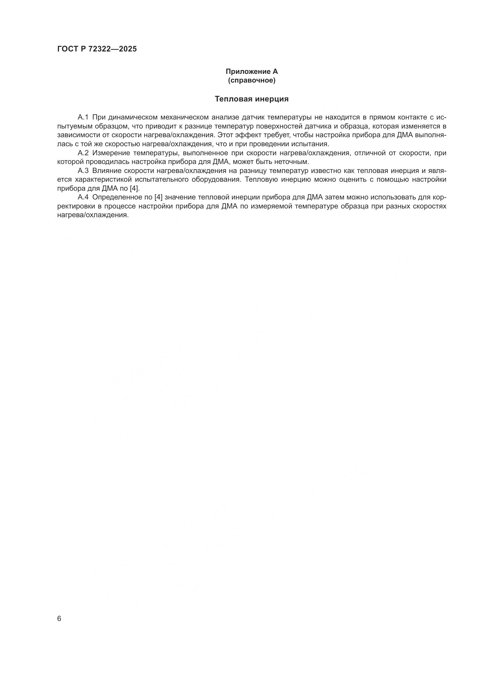 ГОСТ Р 72322-2025, страница 10