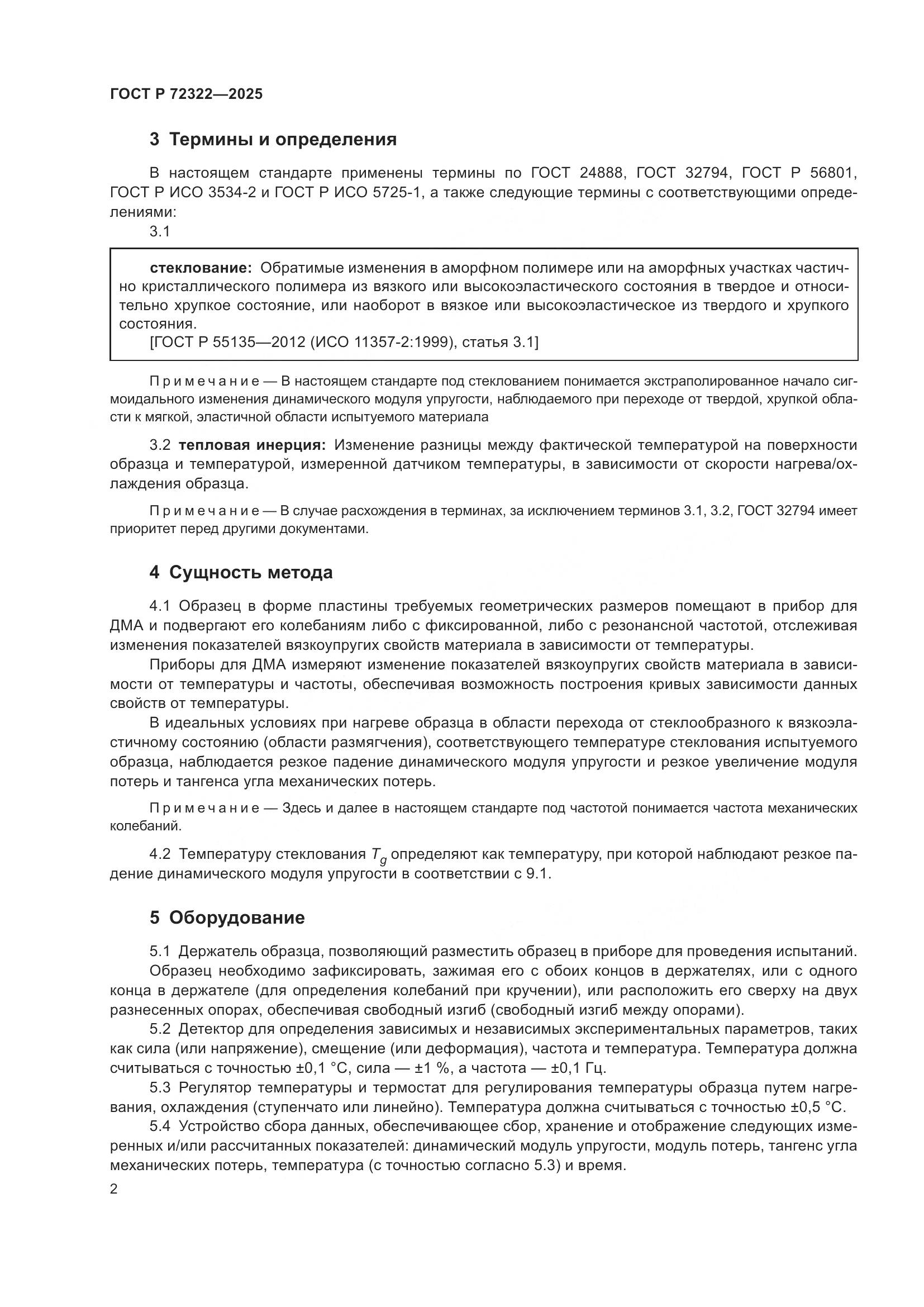 ГОСТ Р 72322-2025, страница 6