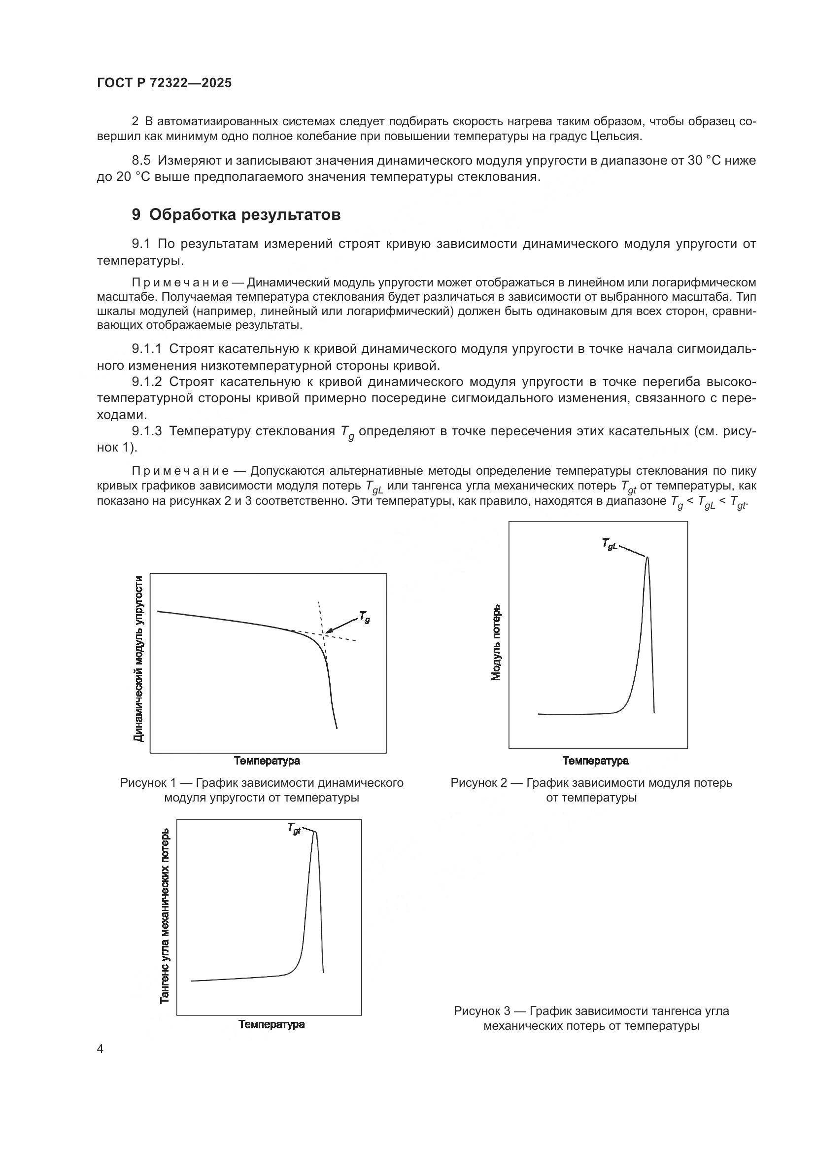 ГОСТ Р 72322-2025, страница 8