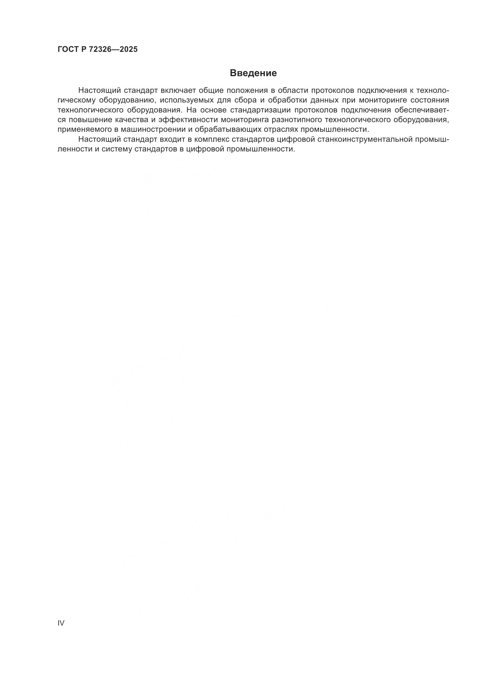 ГОСТ Р 72326-2025, страница 4