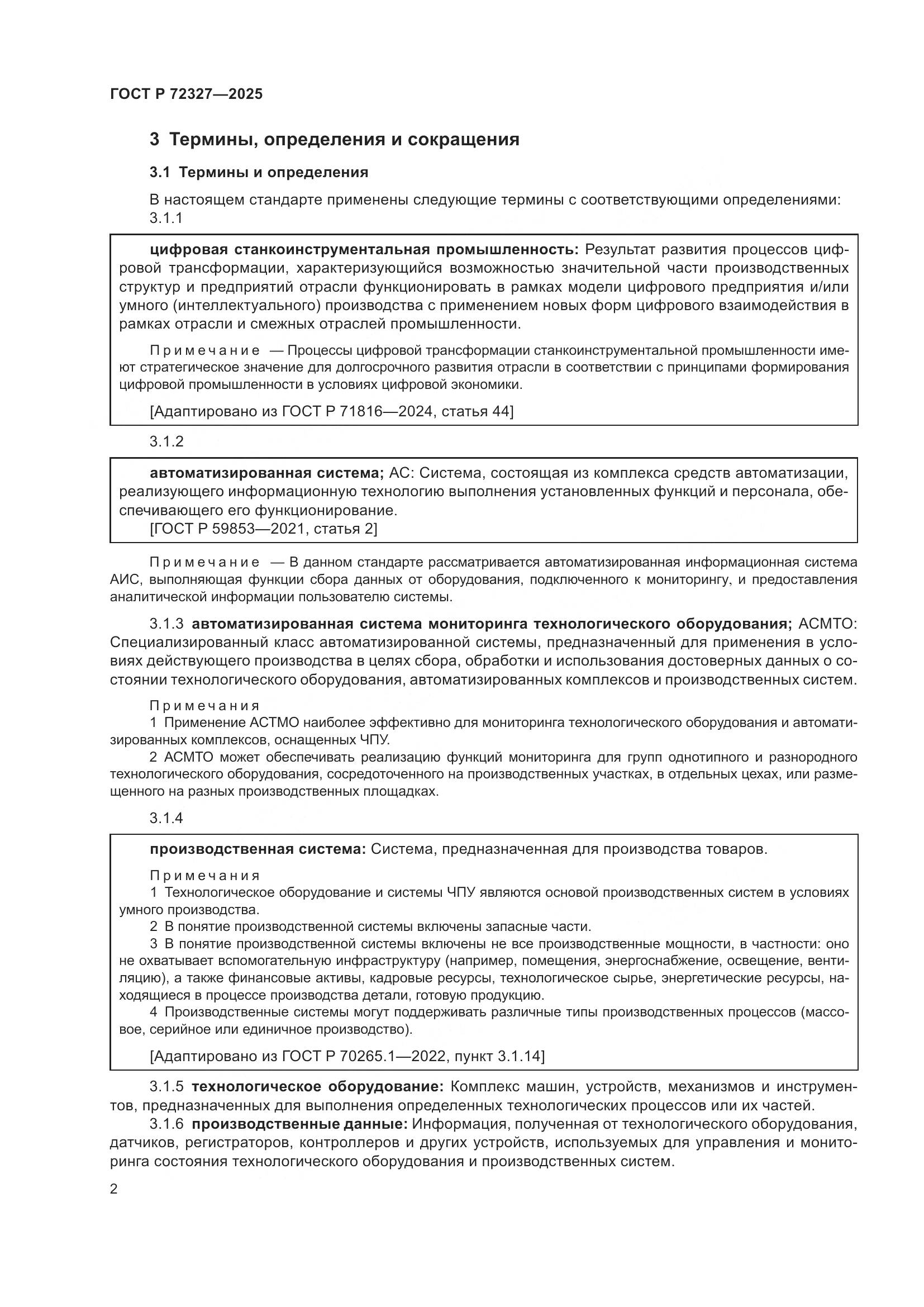 ГОСТ Р 72327-2025, страница 6