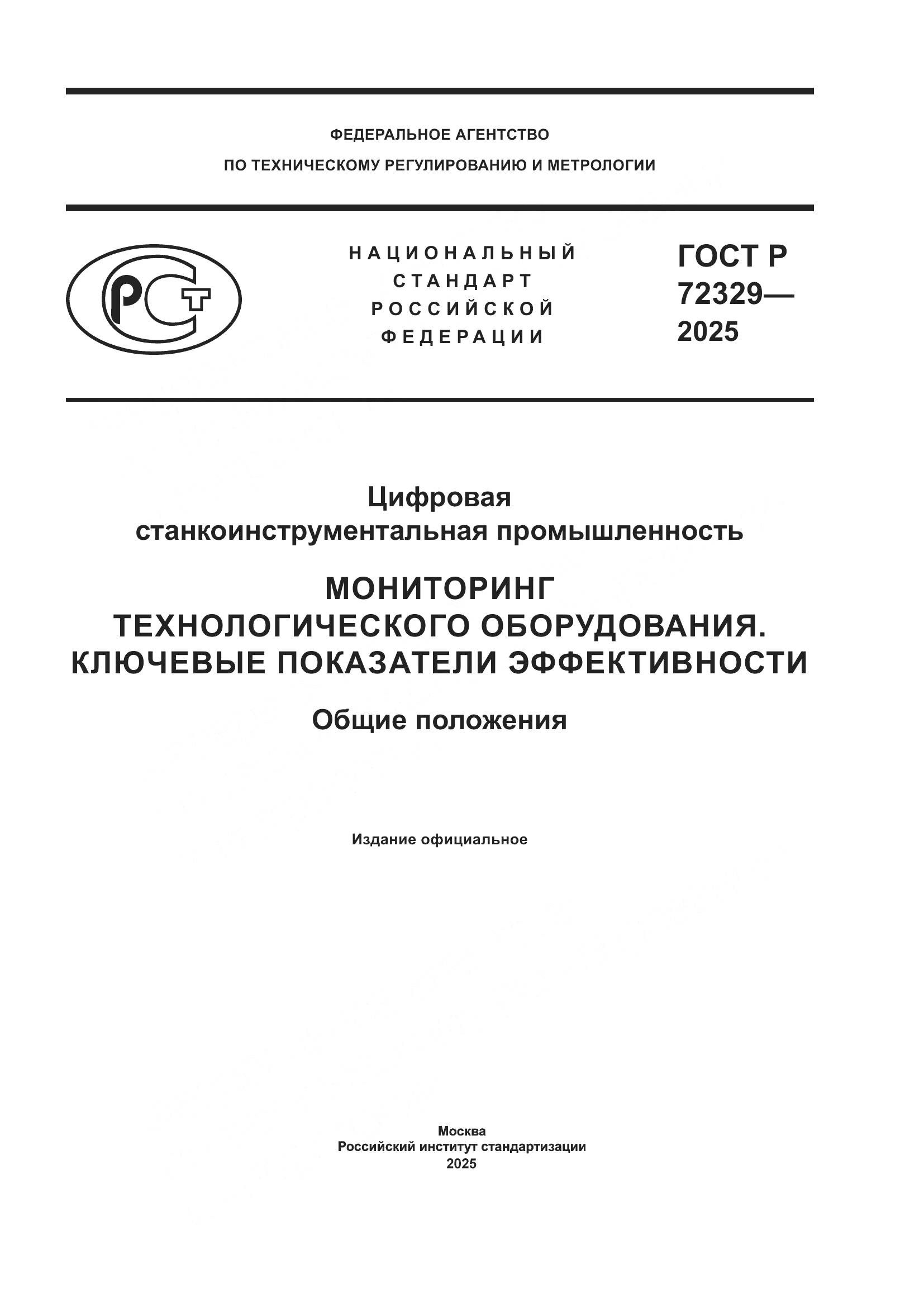 ГОСТ Р 72329-2025, страница 1