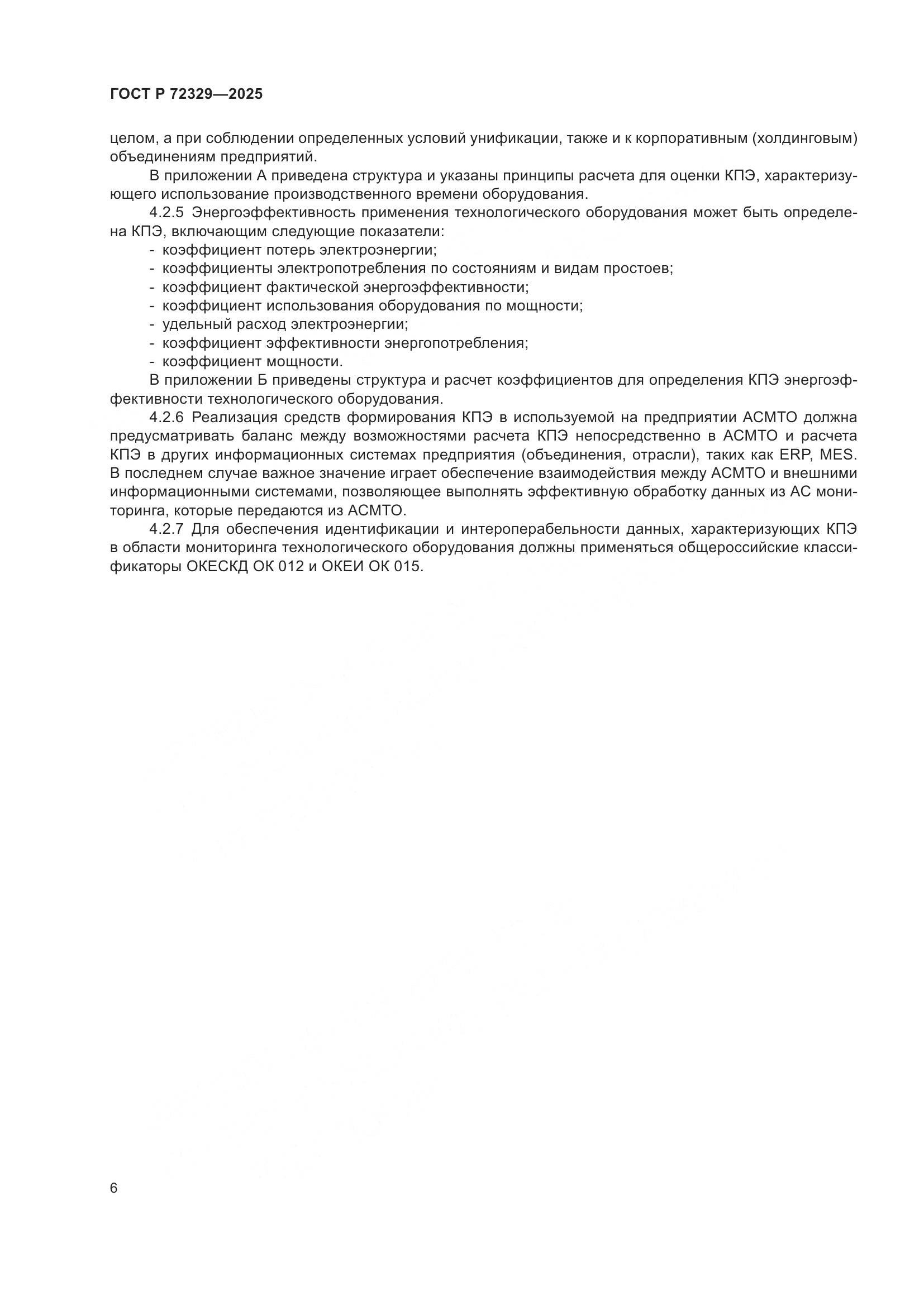 ГОСТ Р 72329-2025, страница 10