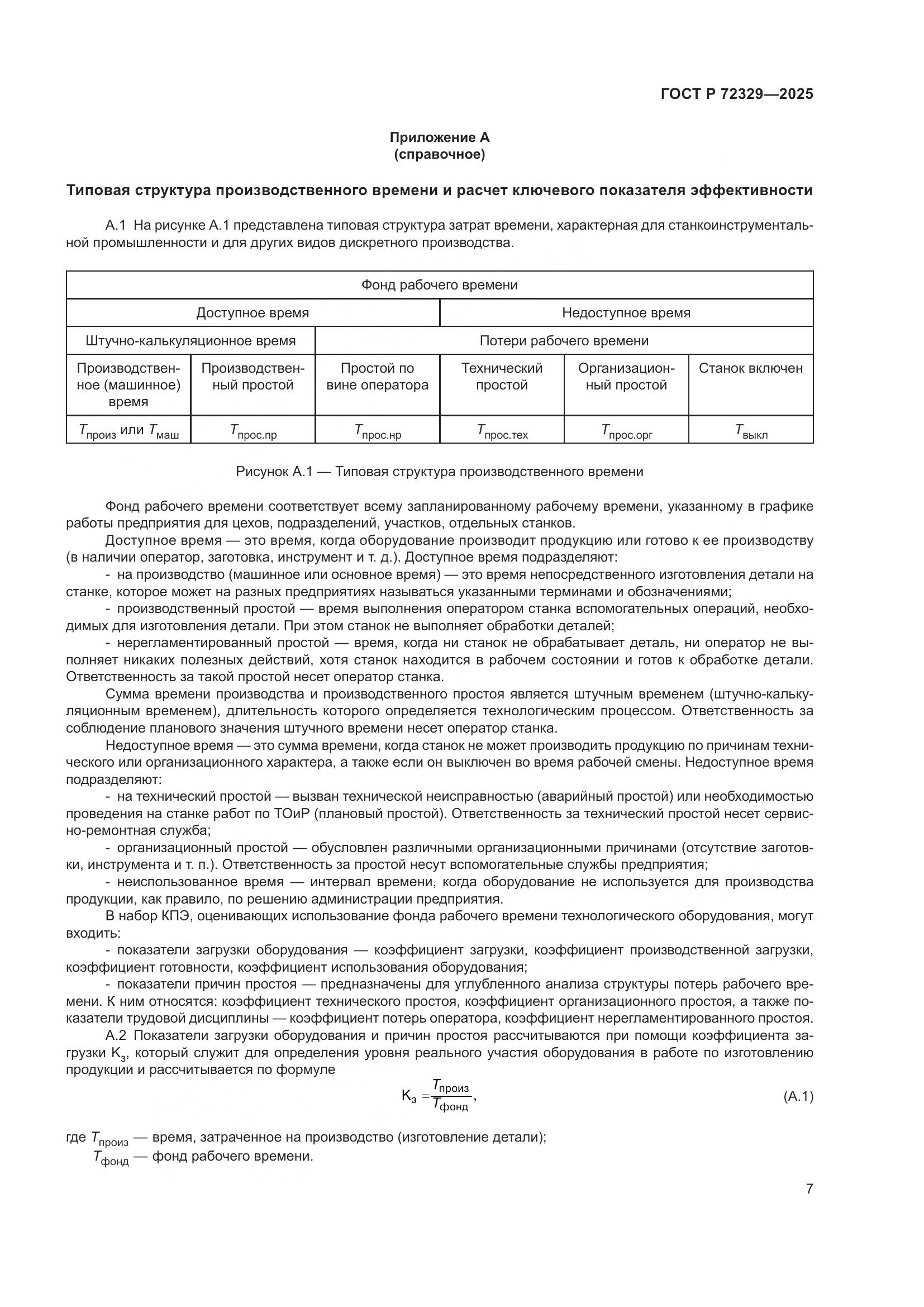 ГОСТ Р 72329-2025, страница 11