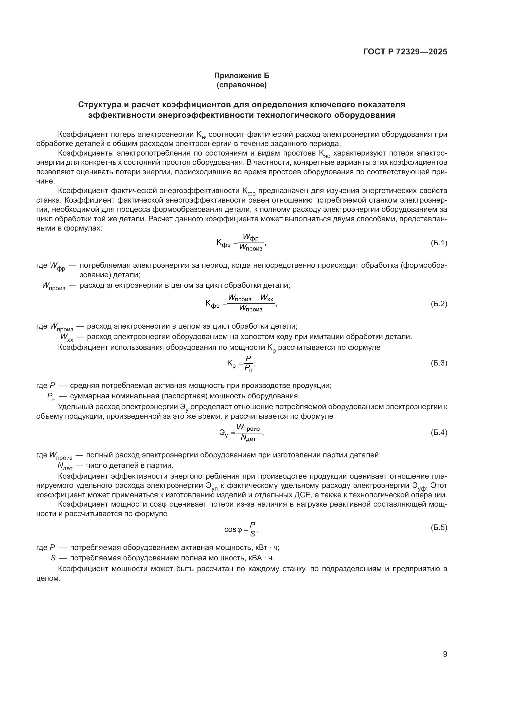 ГОСТ Р 72329-2025, страница 13