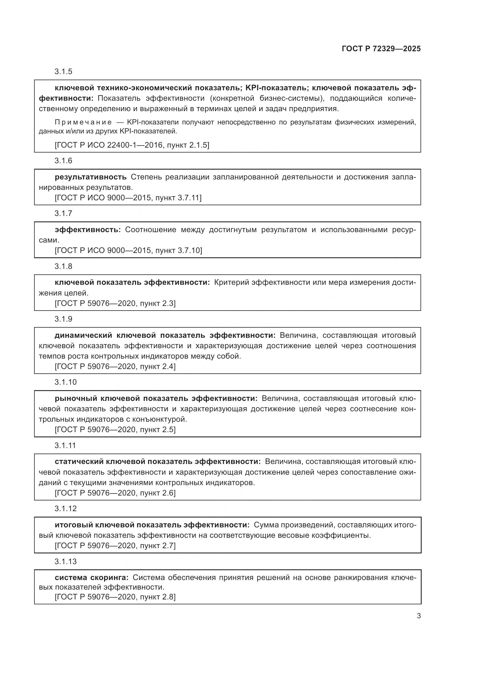 ГОСТ Р 72329-2025, страница 7