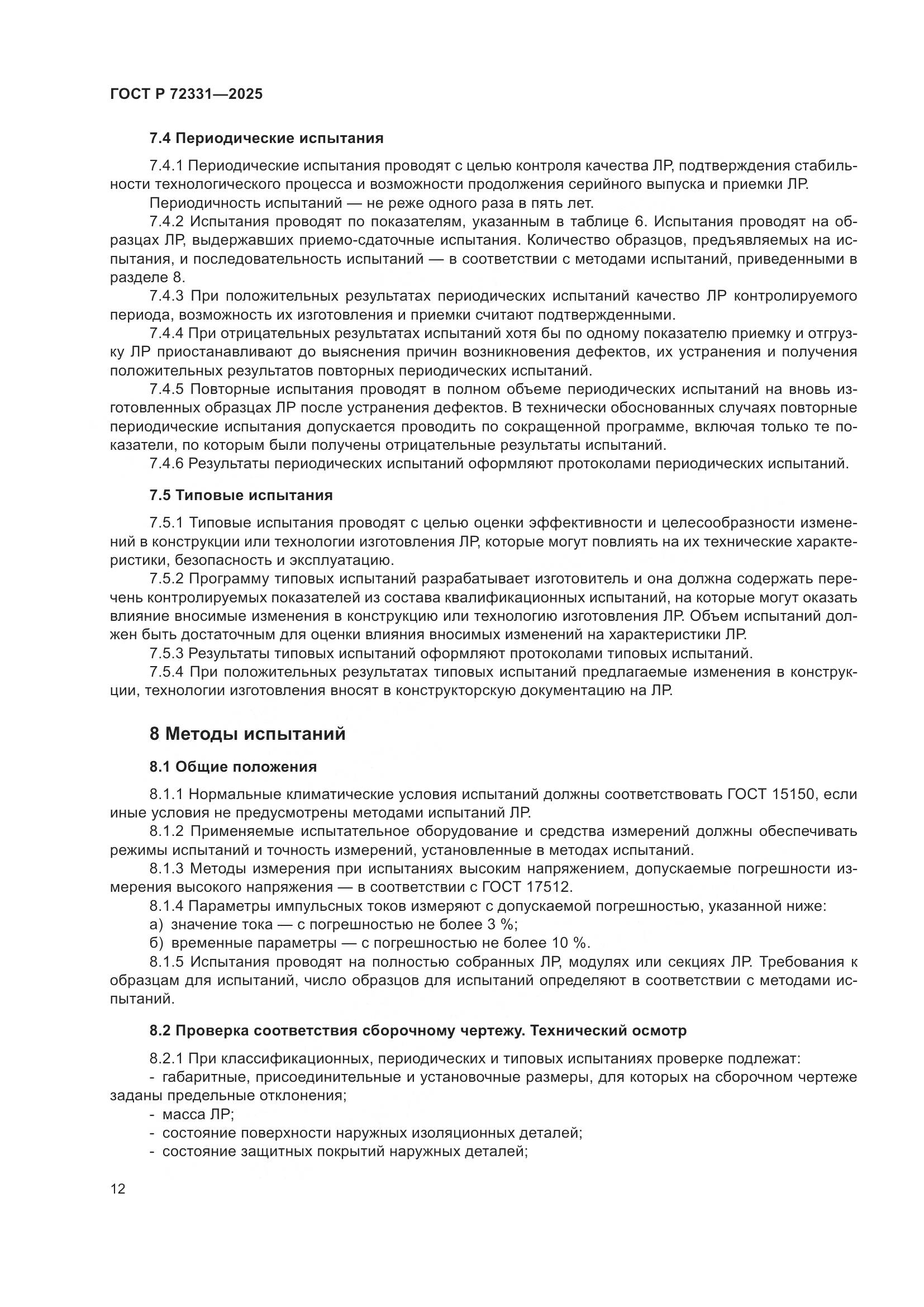 ГОСТ Р 72331-2025, страница 16