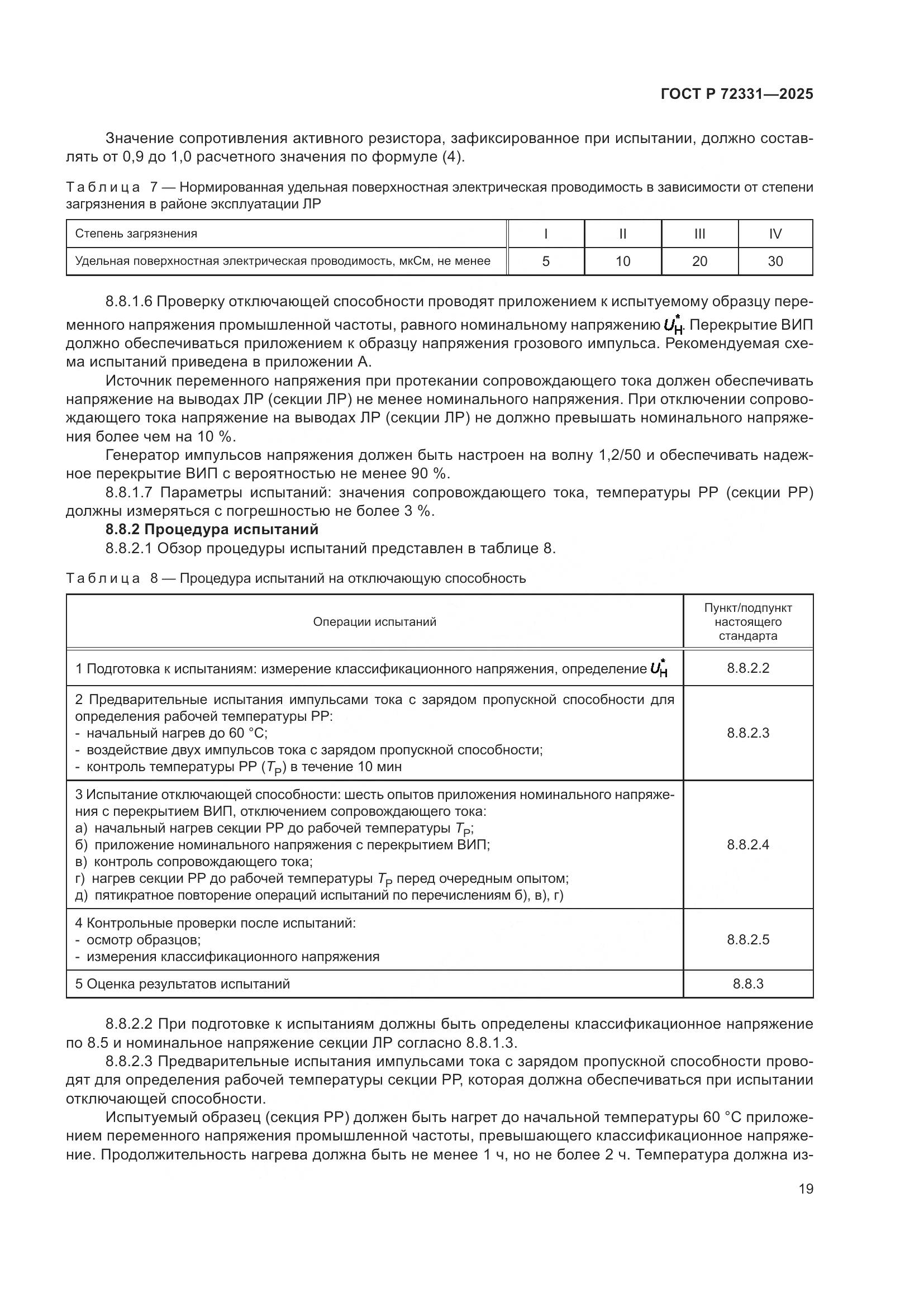 ГОСТ Р 72331-2025, страница 23