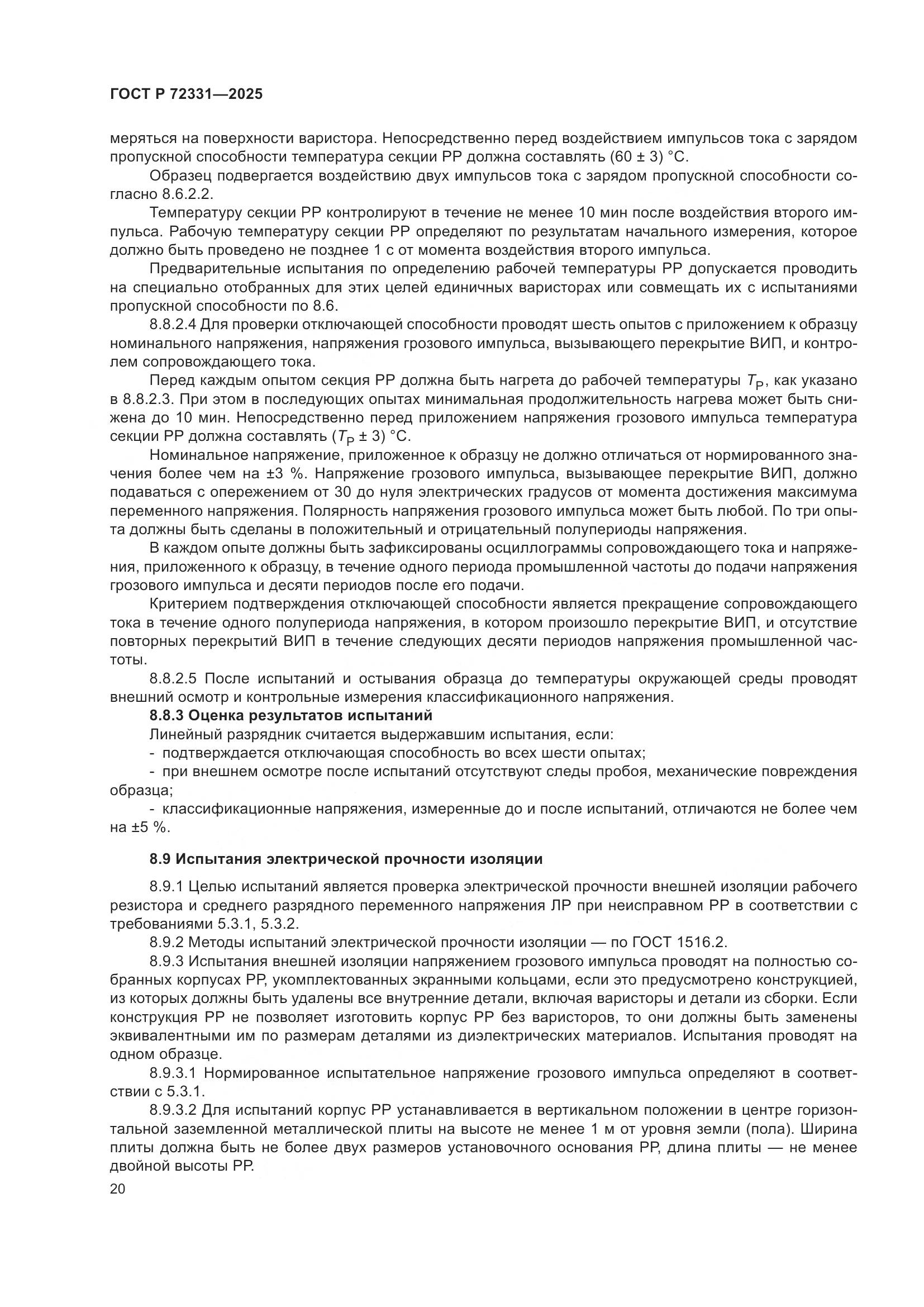 ГОСТ Р 72331-2025, страница 24