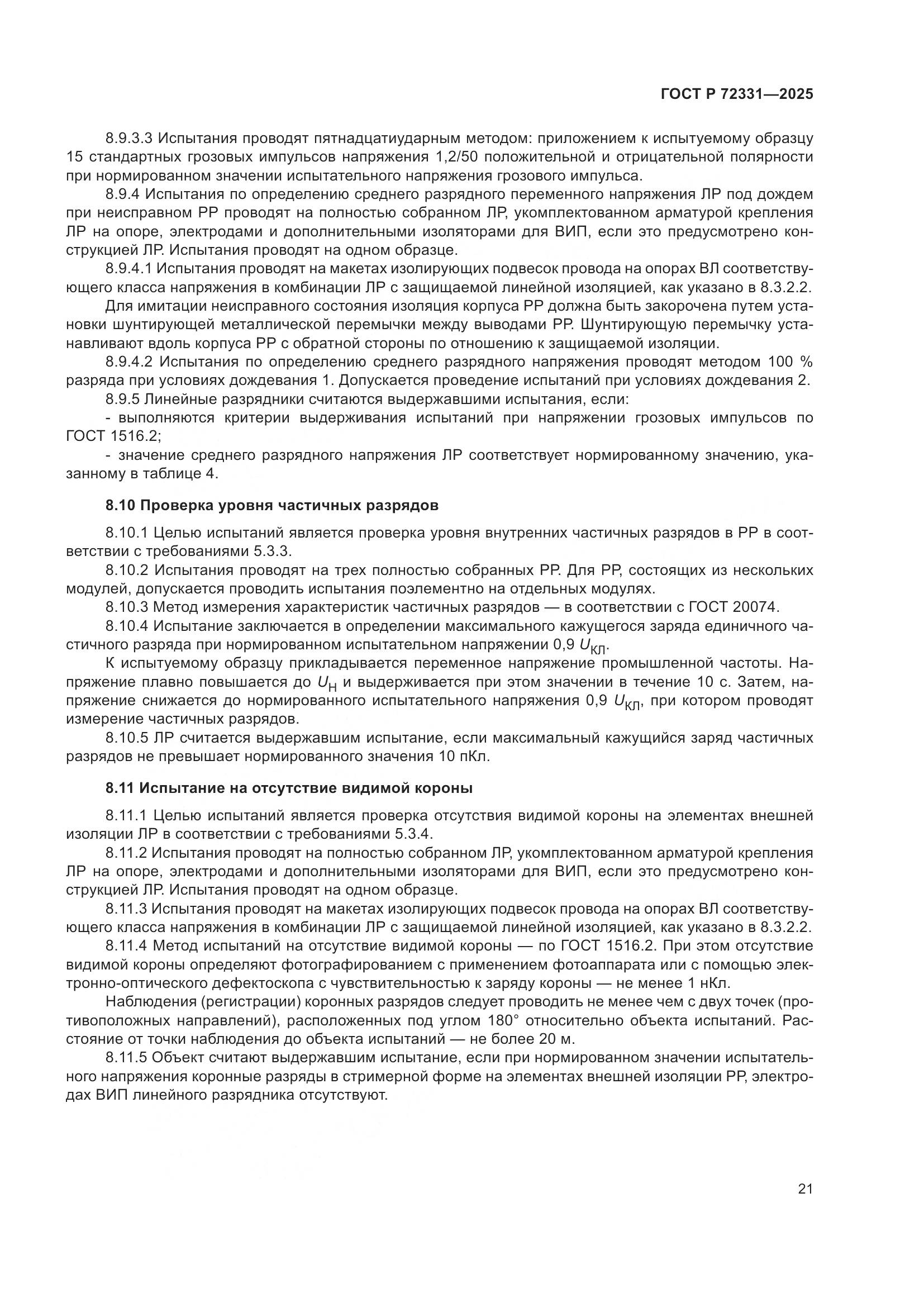 ГОСТ Р 72331-2025, страница 25