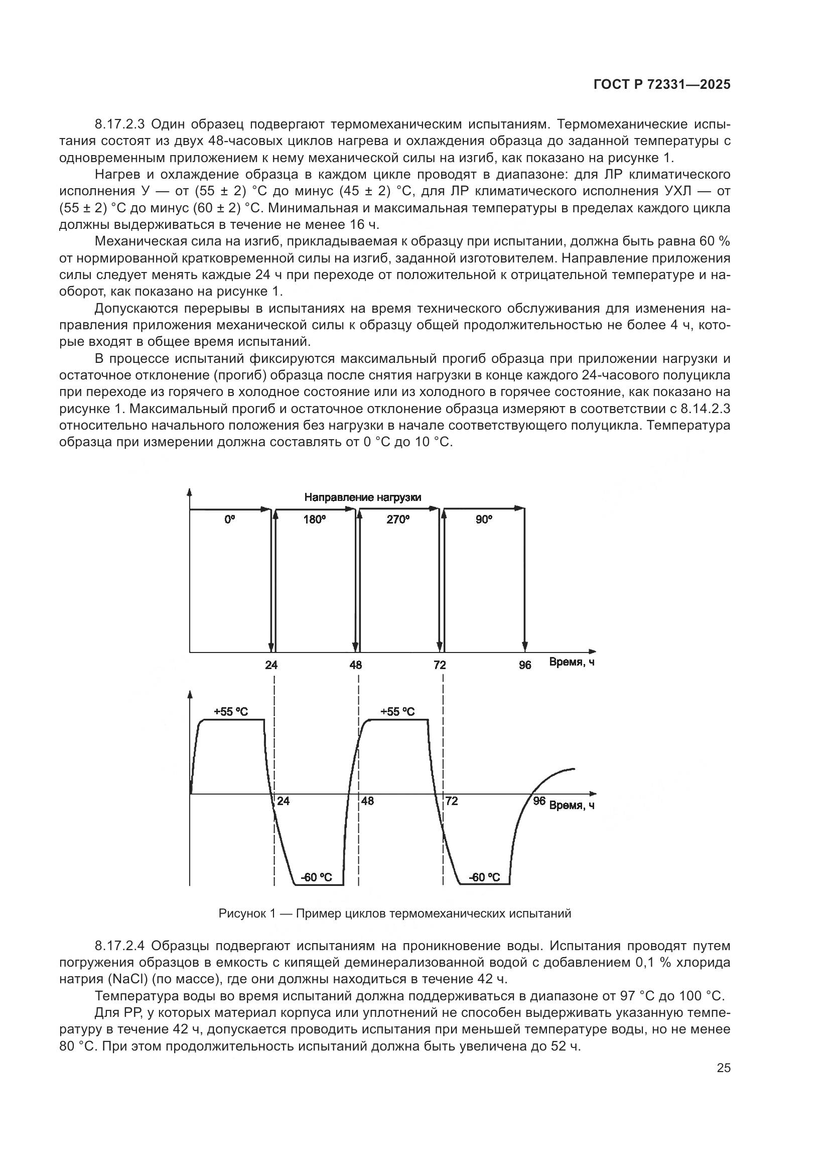 ГОСТ Р 72331-2025, страница 29