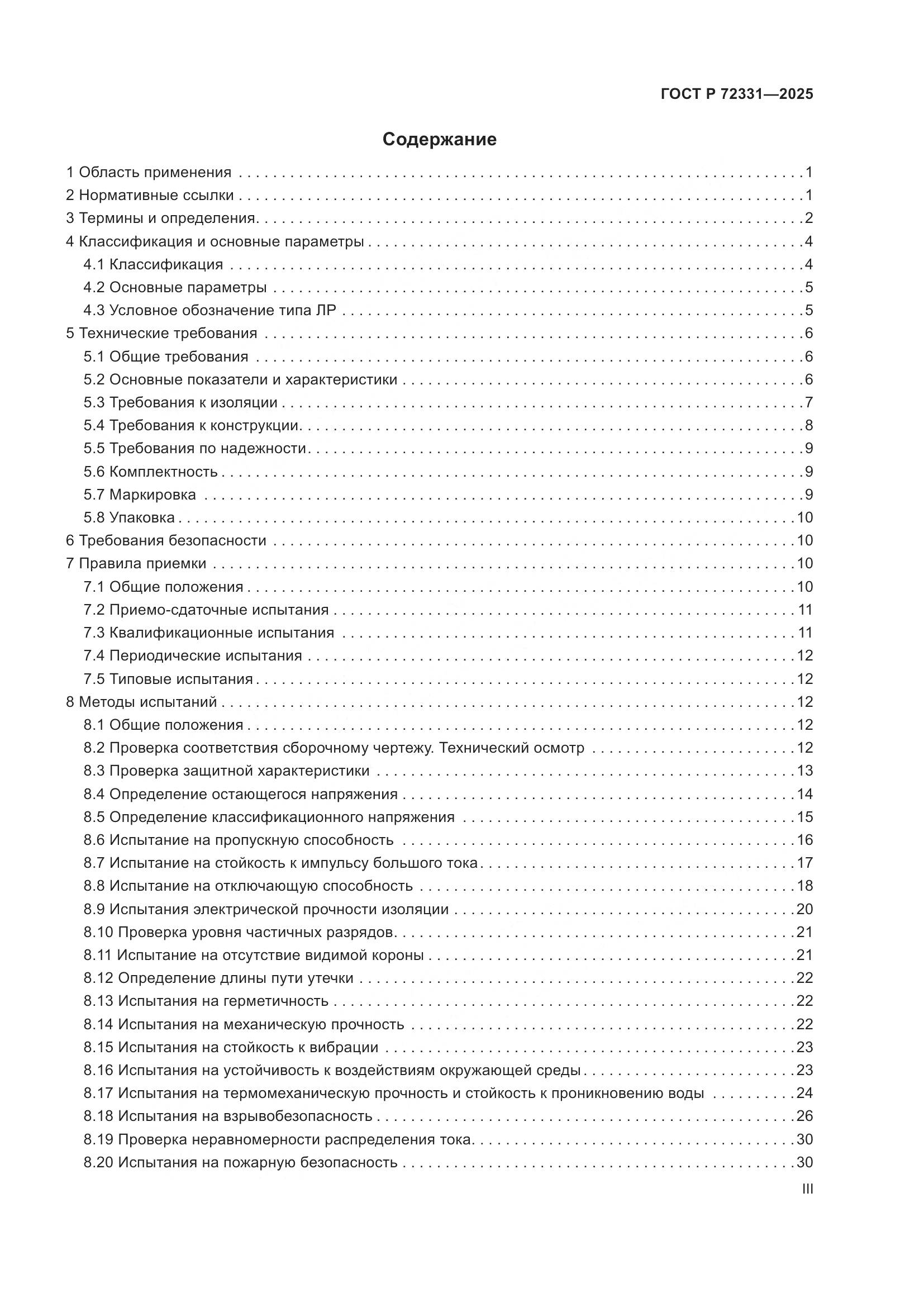 ГОСТ Р 72331-2025, страница 3