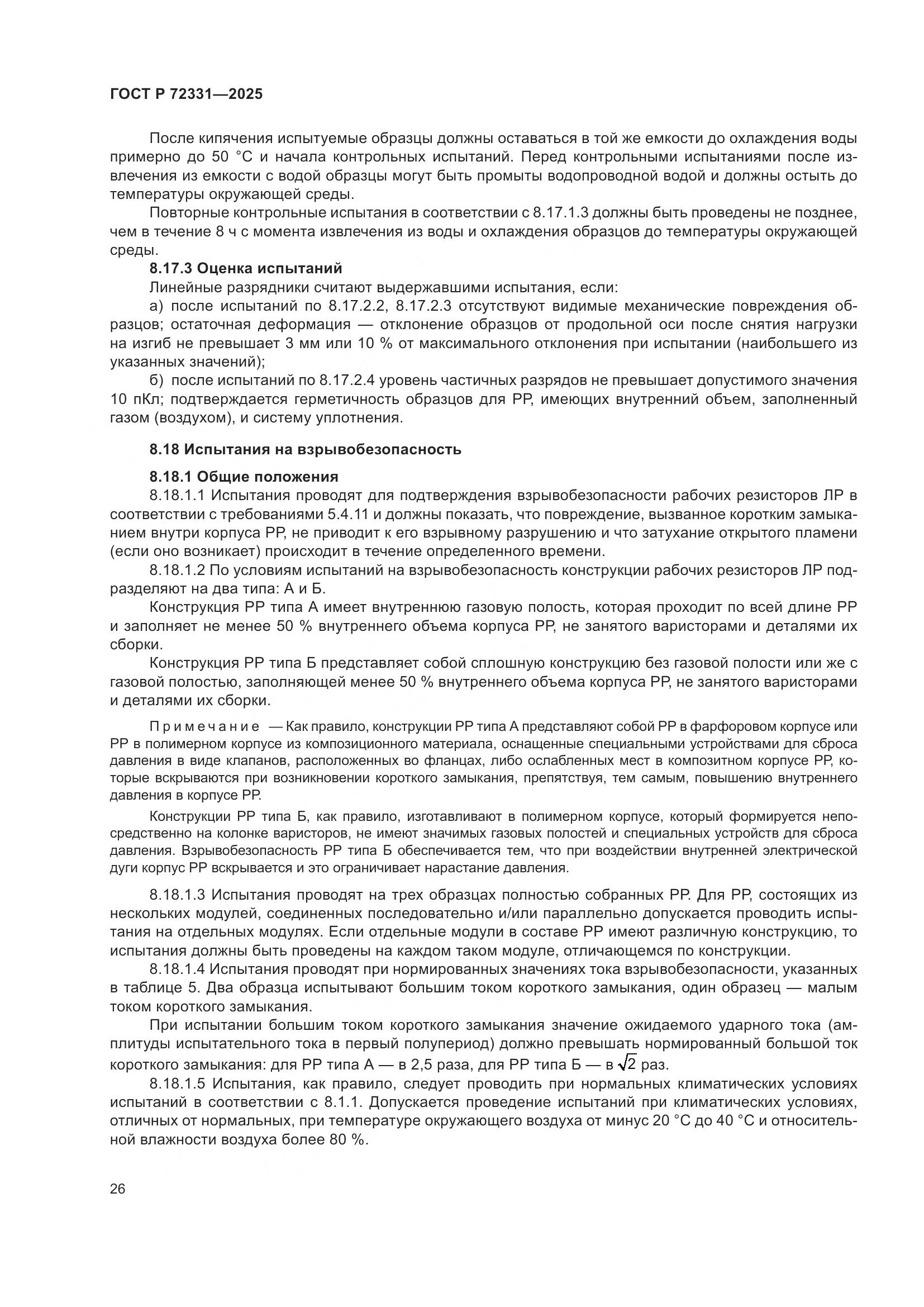 ГОСТ Р 72331-2025, страница 30