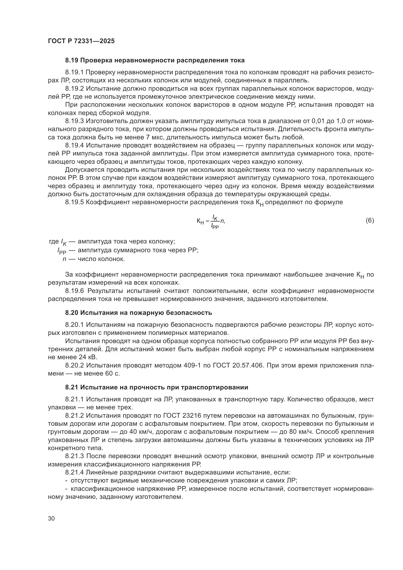 ГОСТ Р 72331-2025, страница 34