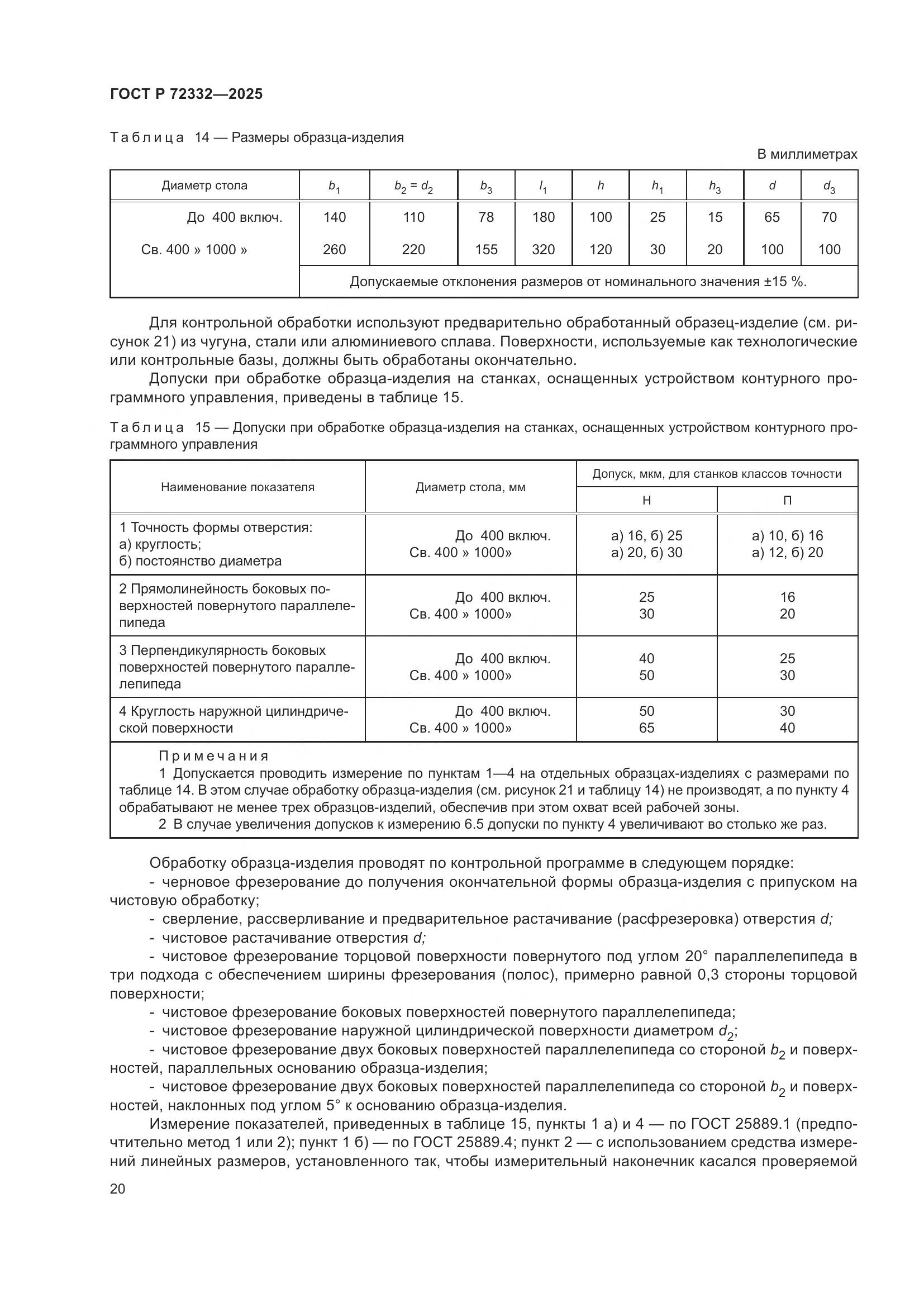 ГОСТ Р 72332-2025, страница 24