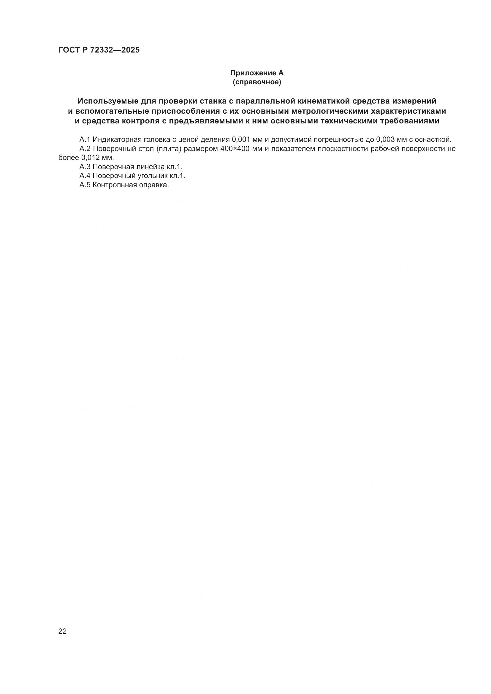 ГОСТ Р 72332-2025, страница 26