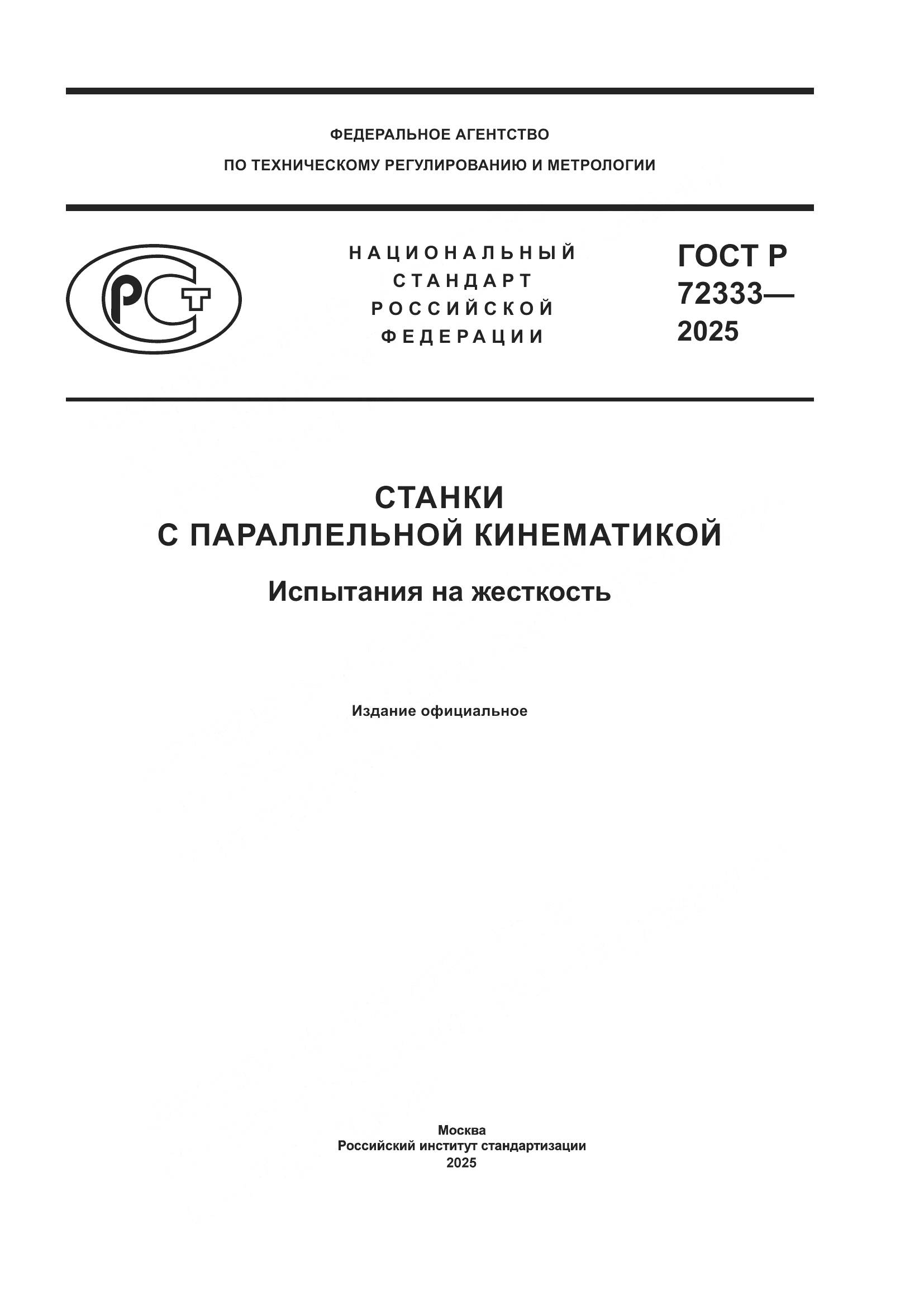 ГОСТ Р 72333-2025, страница 1