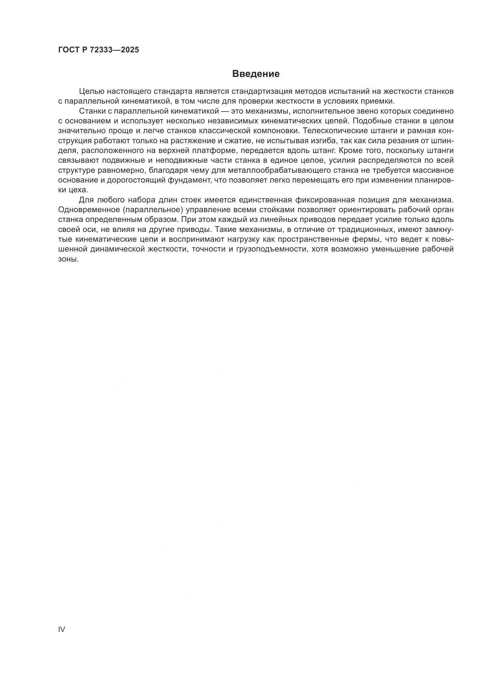 ГОСТ Р 72333-2025, страница 4