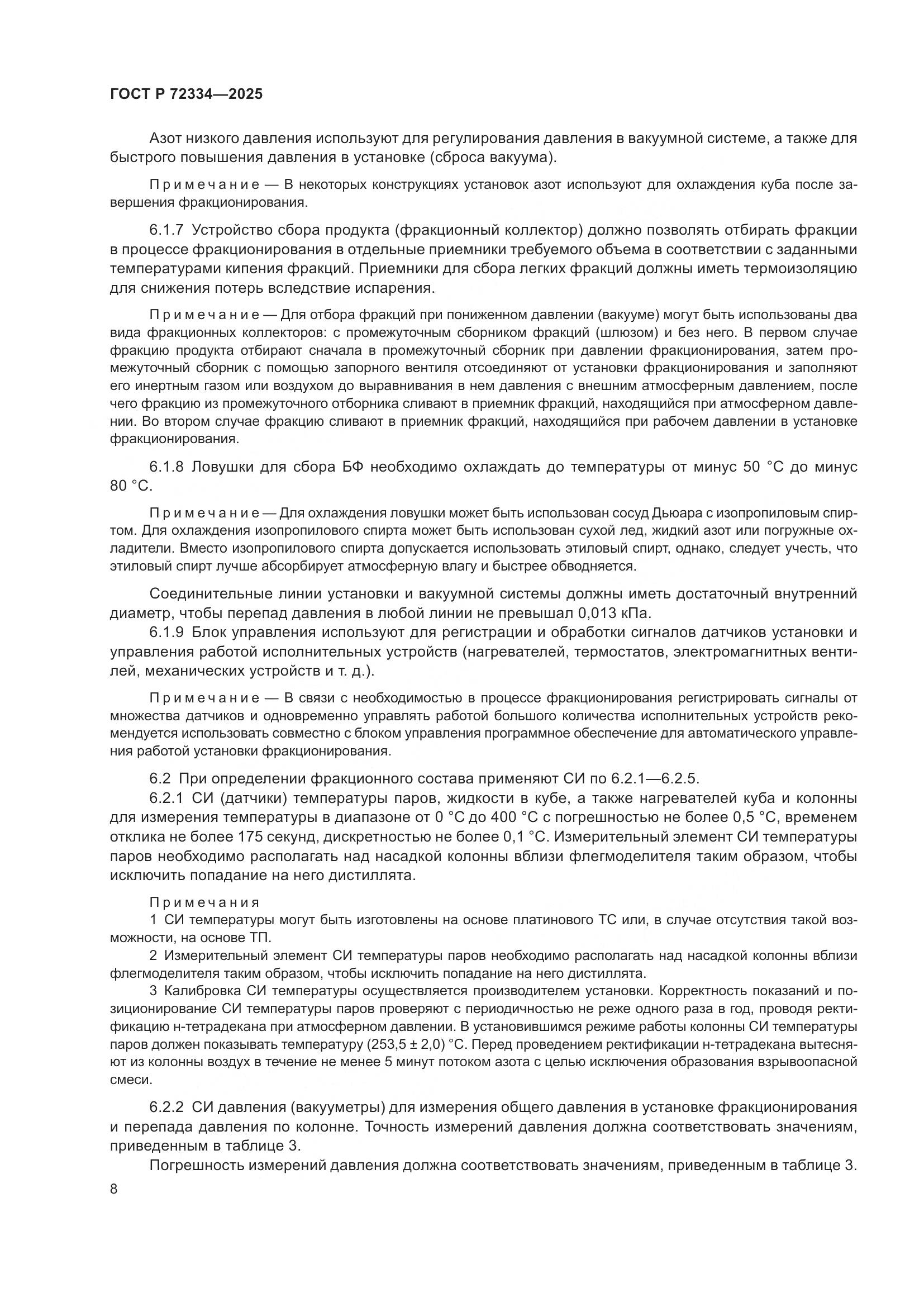 ГОСТ Р 72334-2025, страница 12