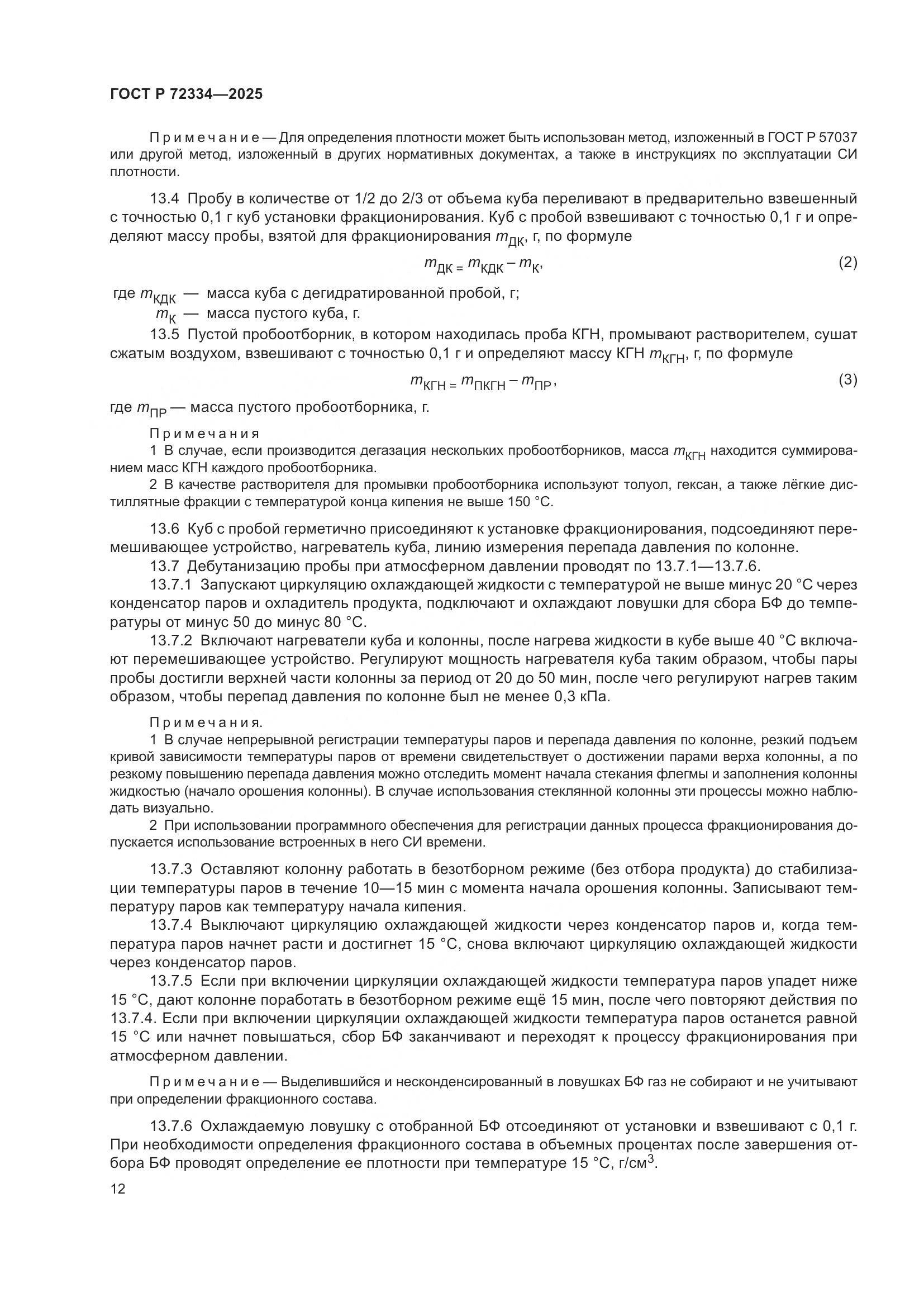 ГОСТ Р 72334-2025, страница 16
