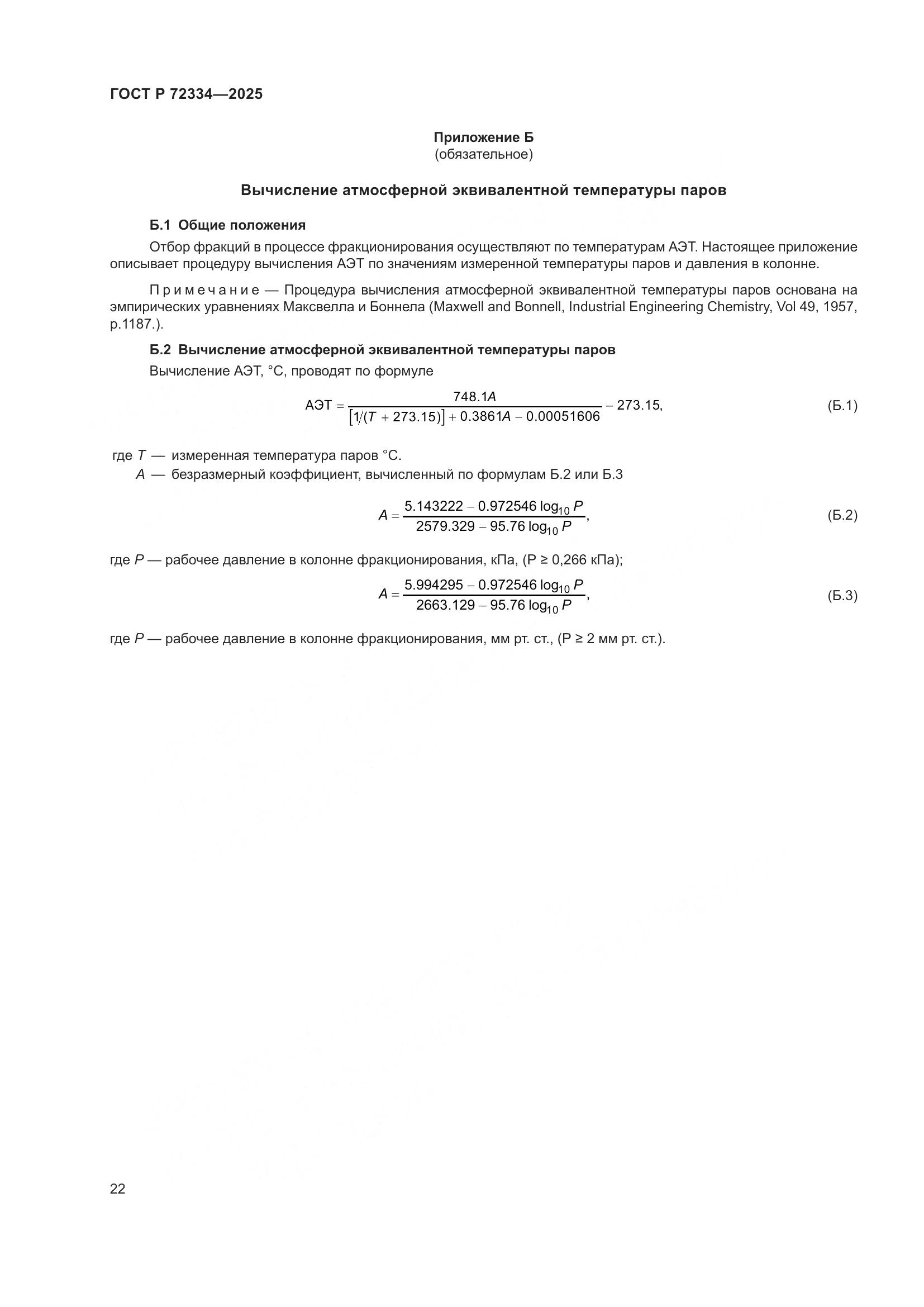 ГОСТ Р 72334-2025, страница 26