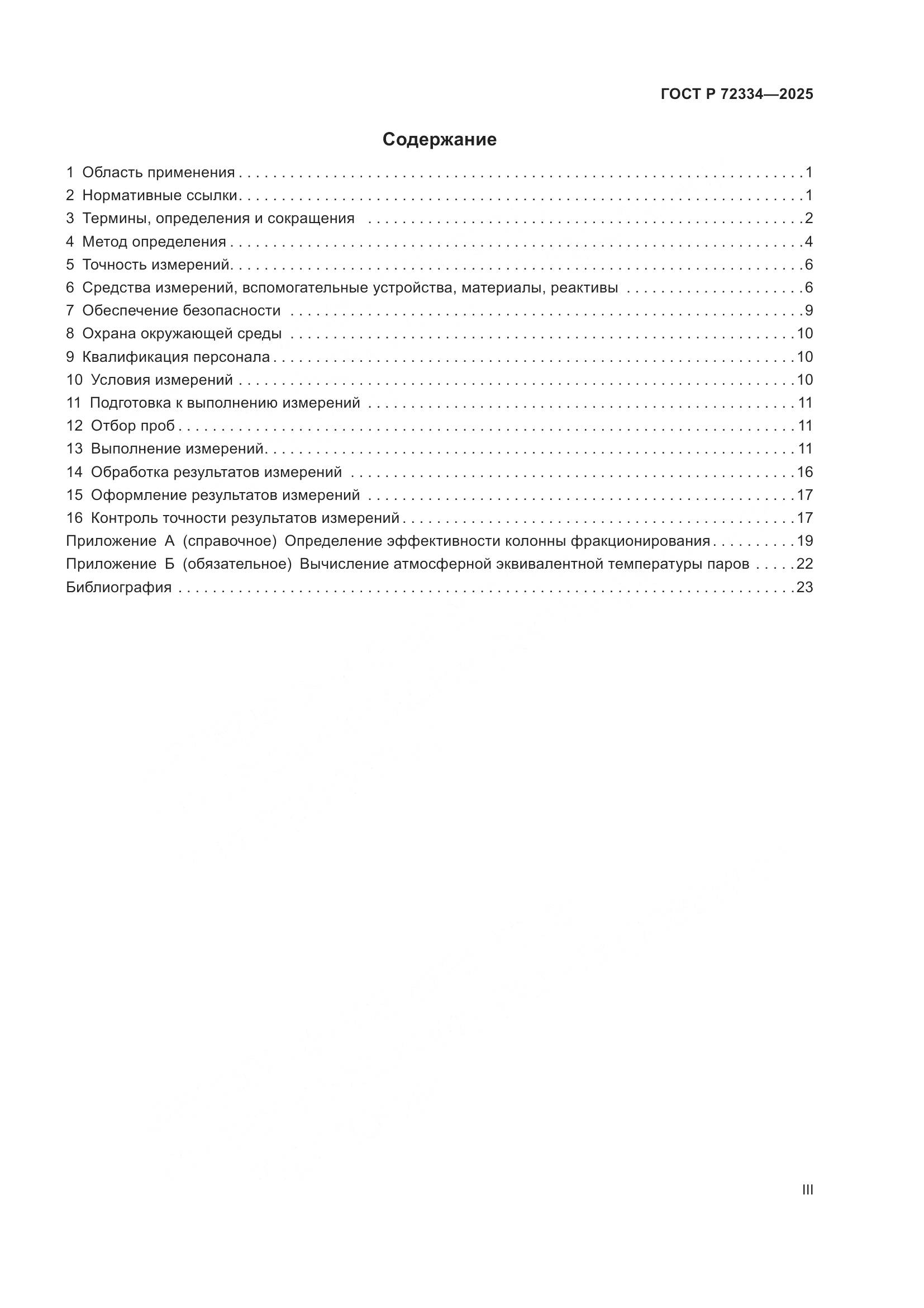 ГОСТ Р 72334-2025, страница 3