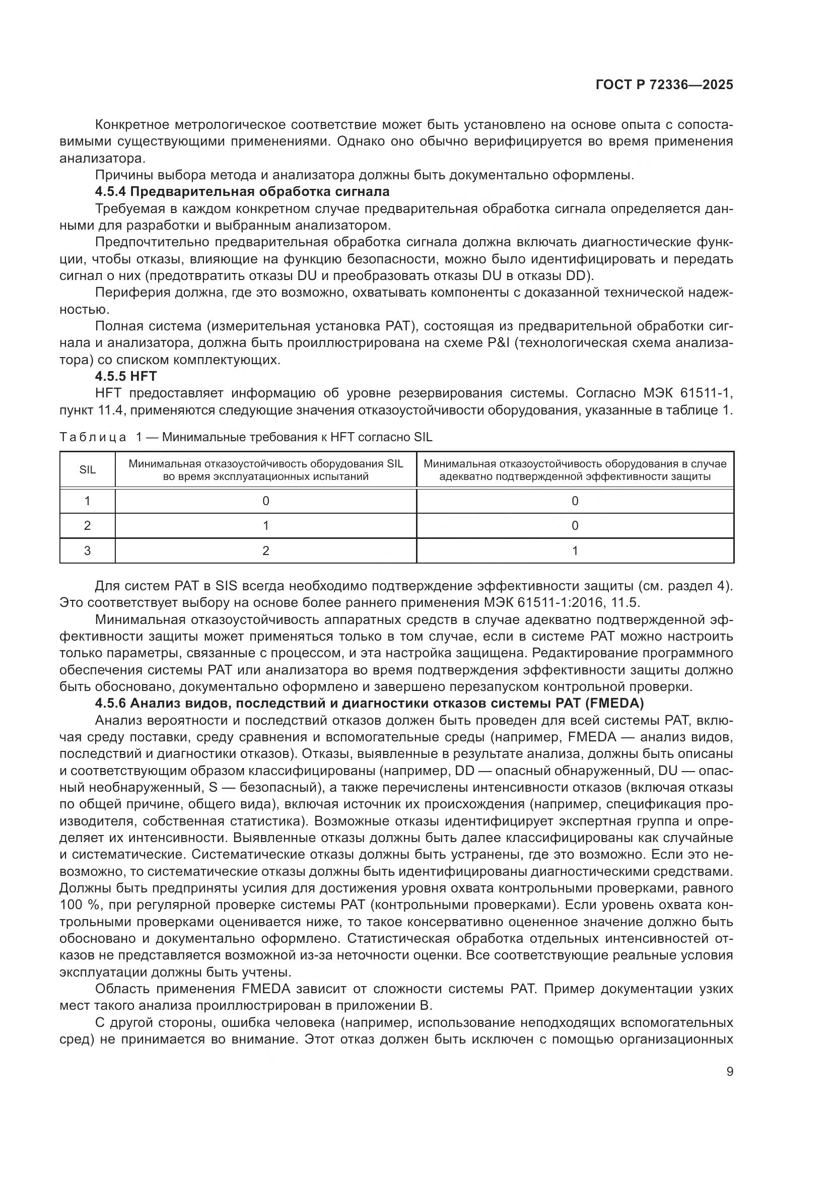 ГОСТ Р 72336-2025, страница 13