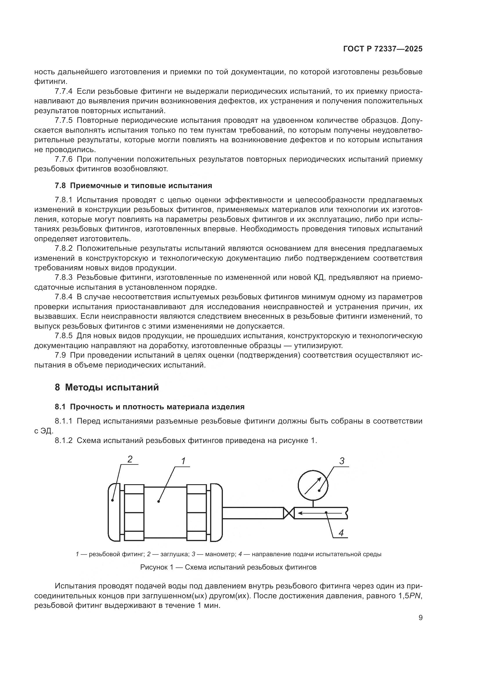 ГОСТ Р 72337-2025, страница 11