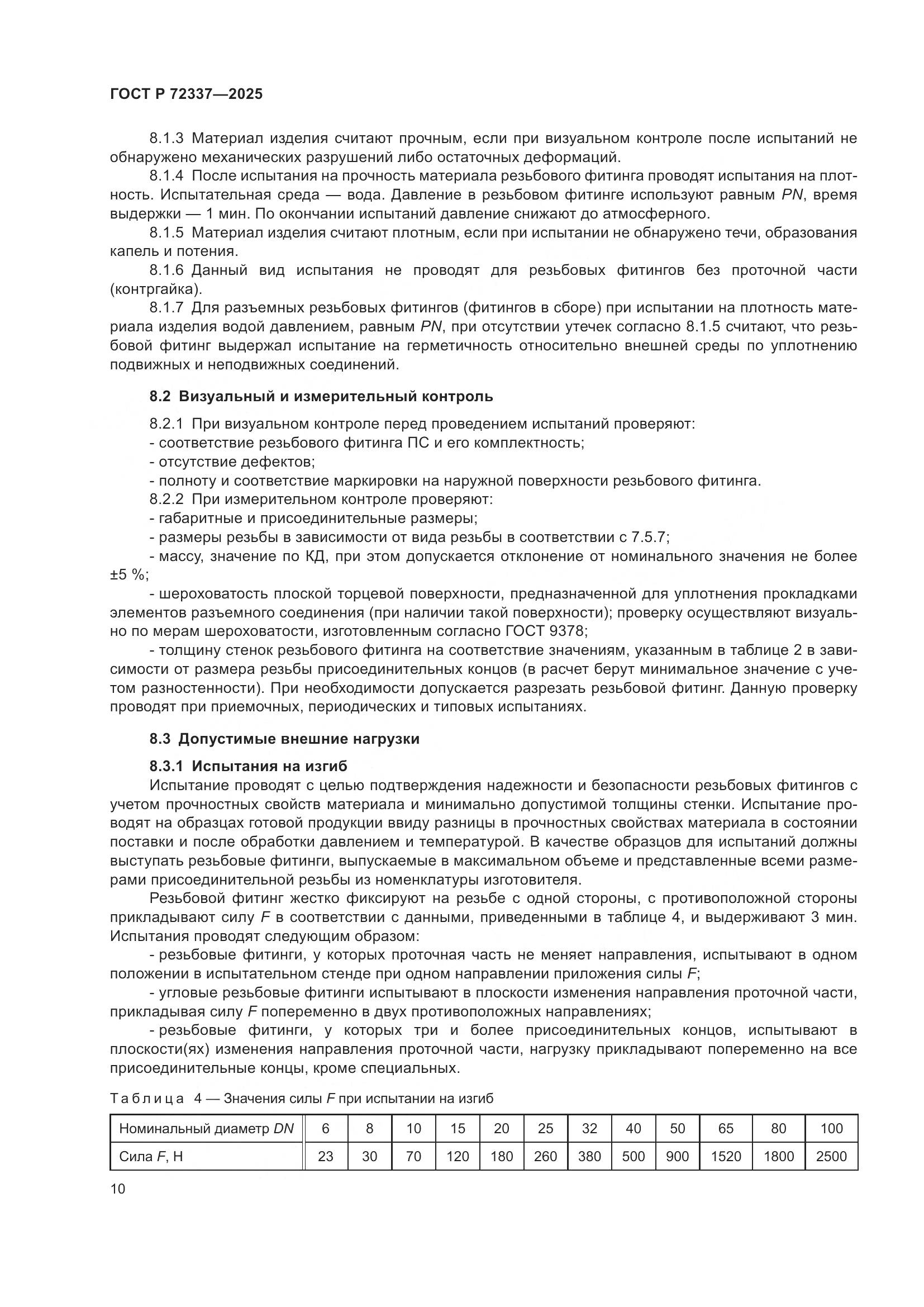 ГОСТ Р 72337-2025, страница 12