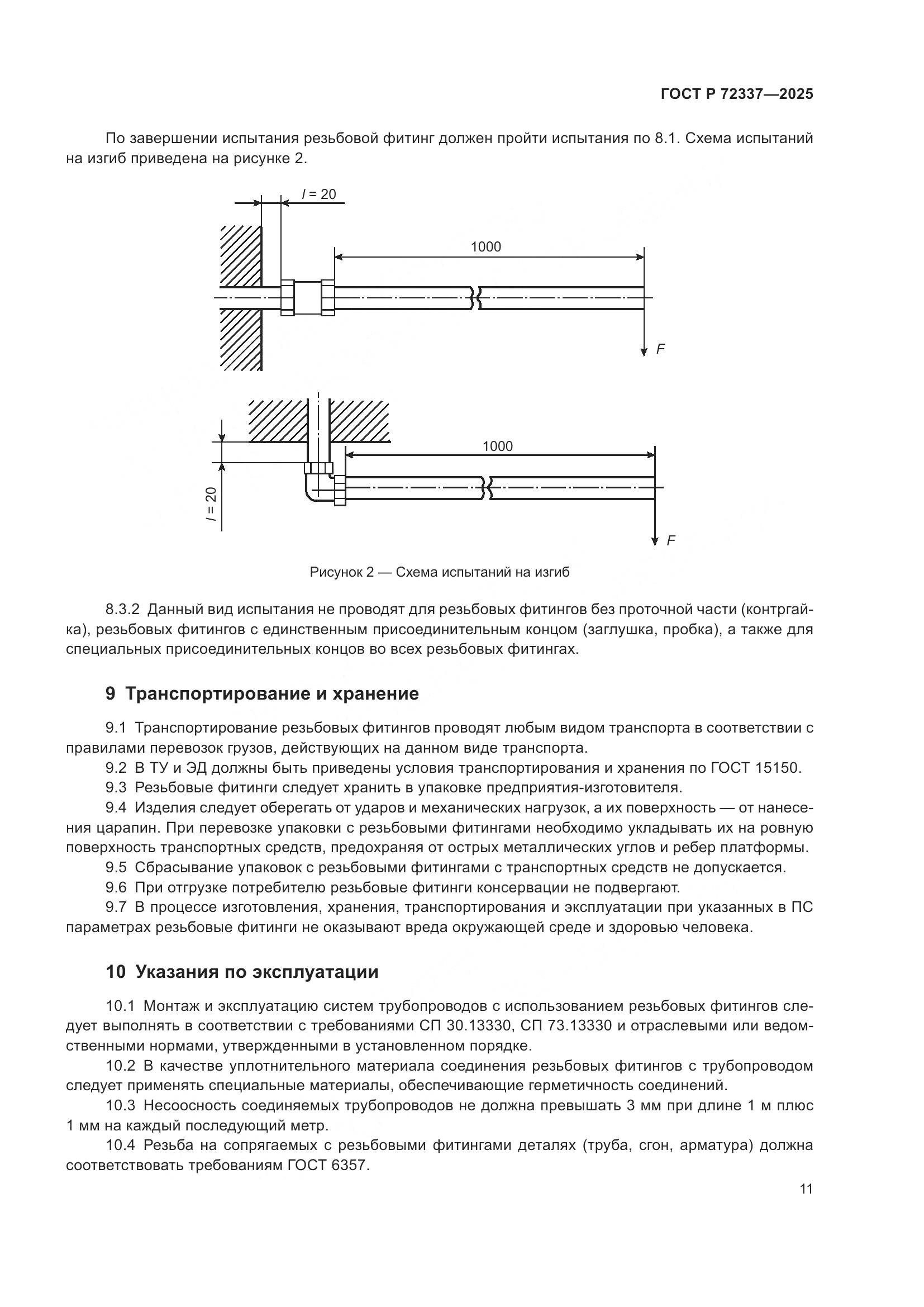 ГОСТ Р 72337-2025, страница 13