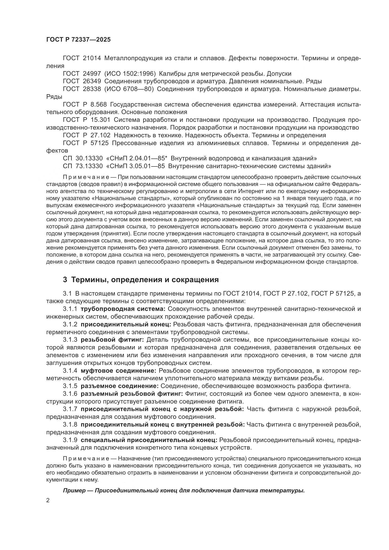 ГОСТ Р 72337-2025, страница 4