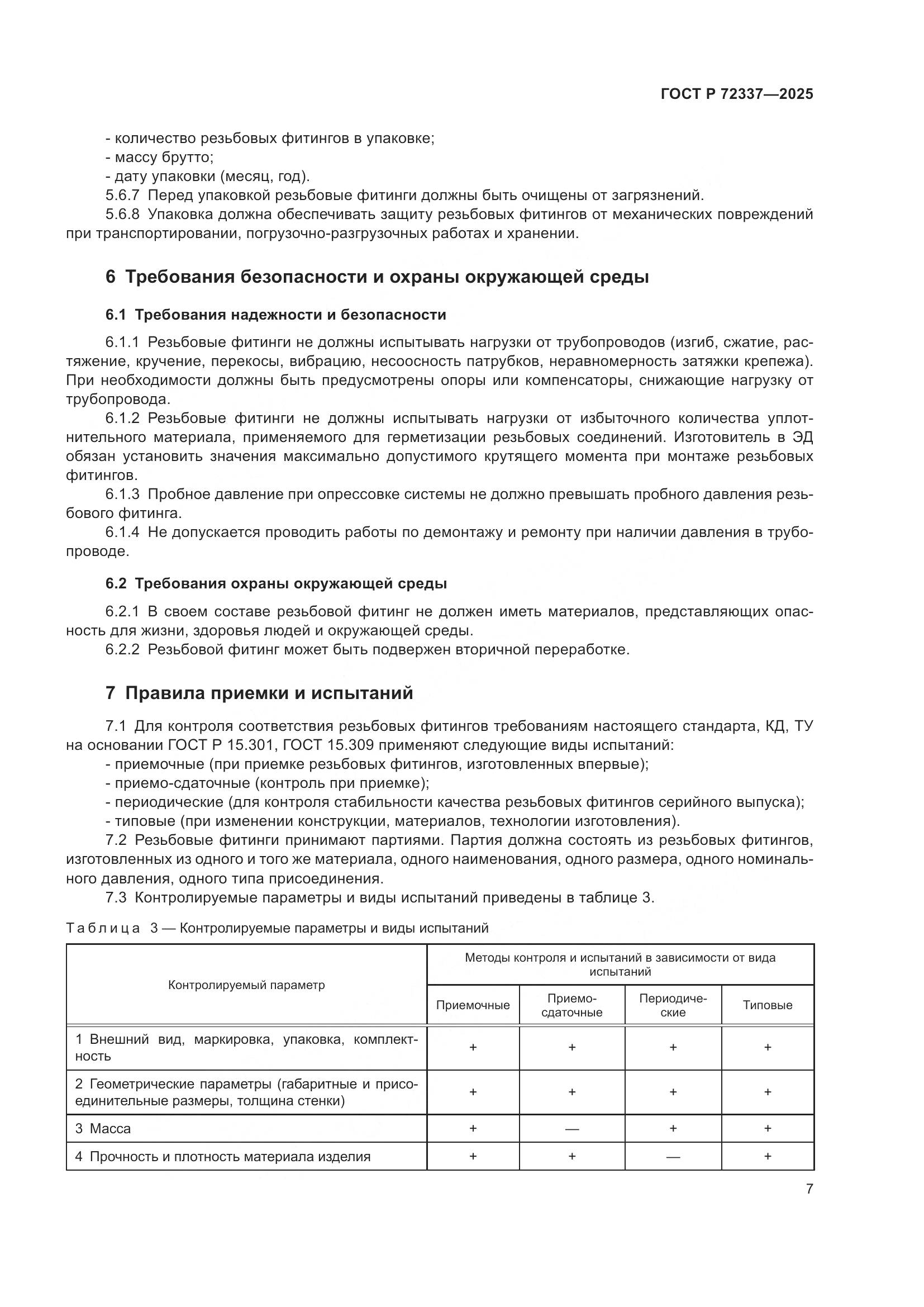 ГОСТ Р 72337-2025, страница 9