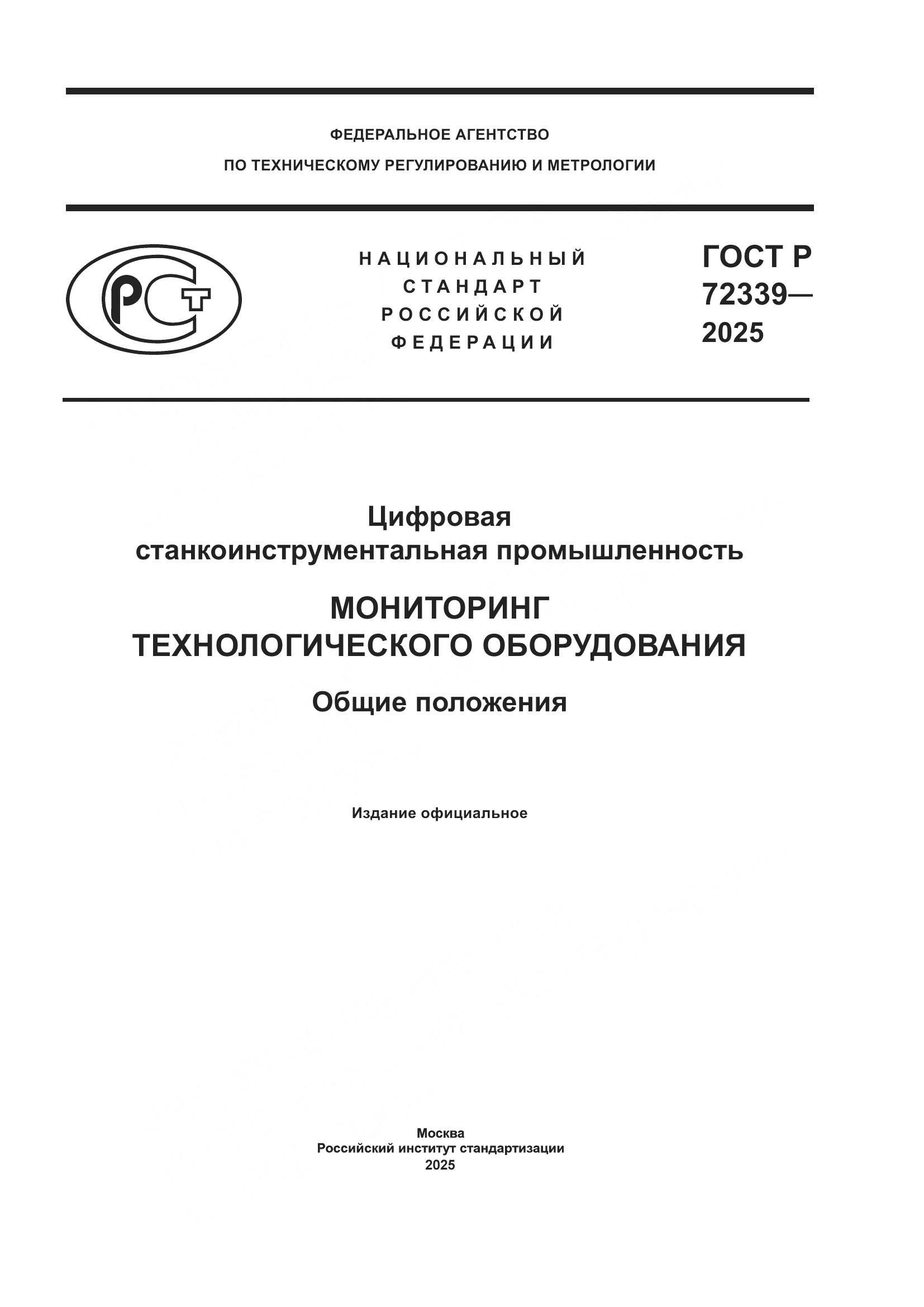 ГОСТ Р 72339-2025, страница 1