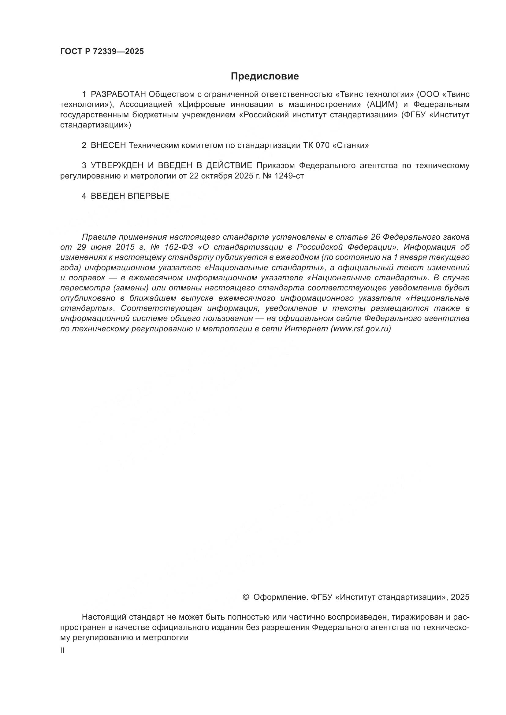 ГОСТ Р 72339-2025, страница 2