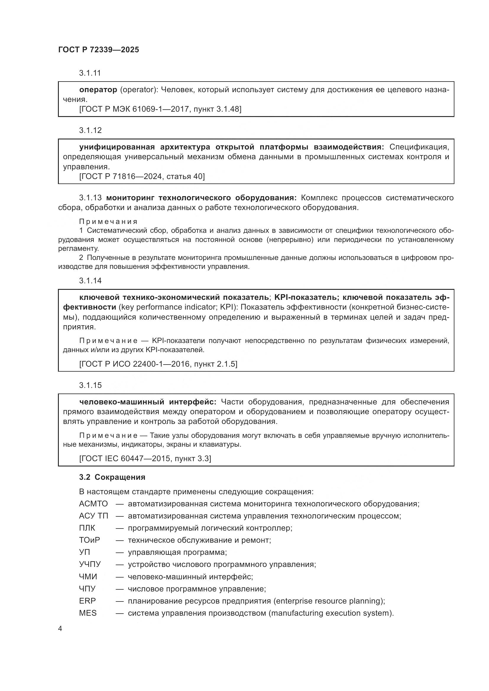 ГОСТ Р 72339-2025, страница 8
