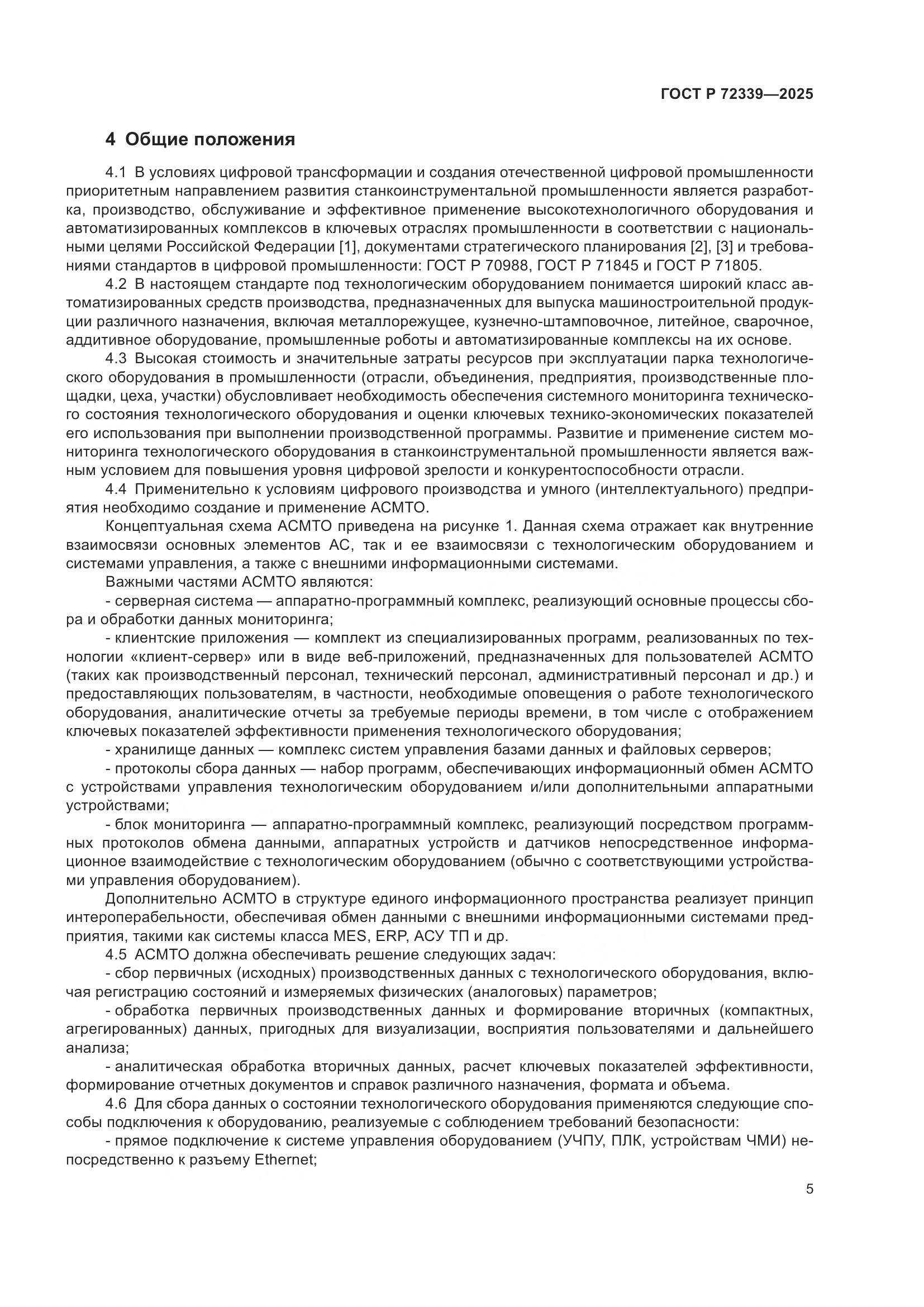 ГОСТ Р 72339-2025, страница 9