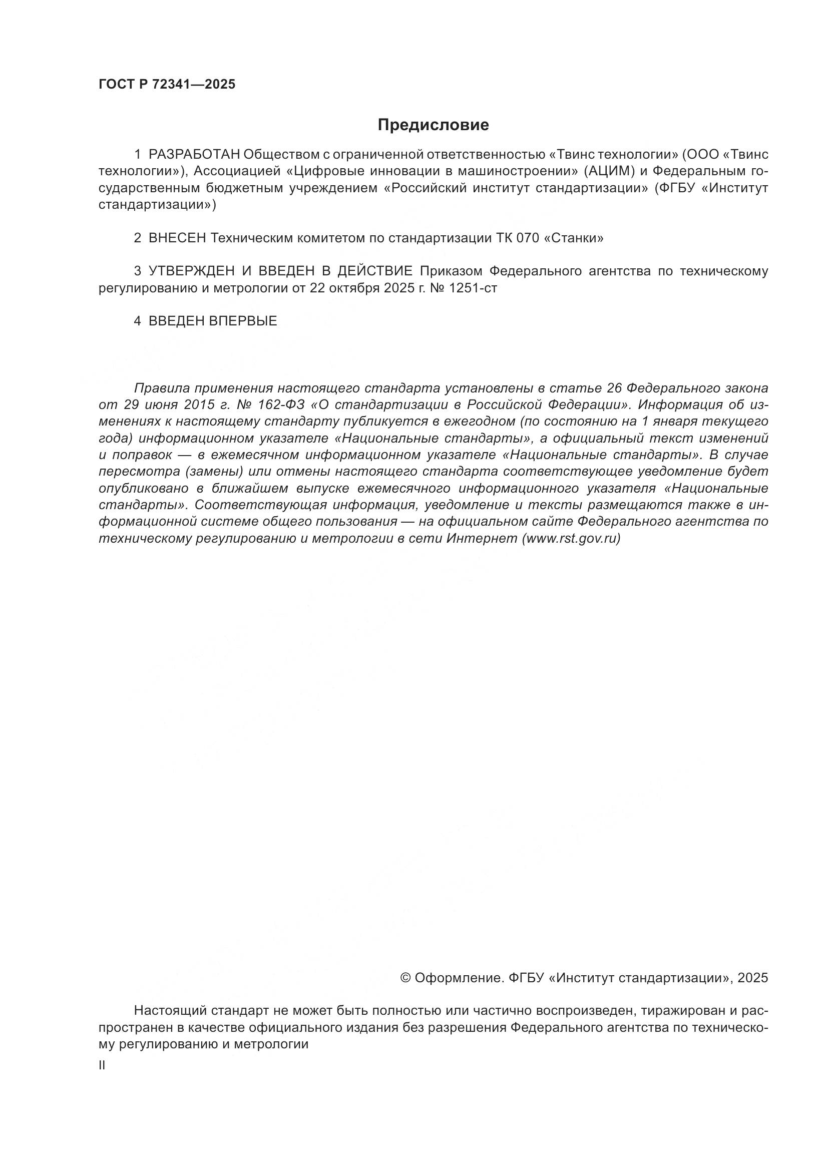 ГОСТ Р 72341-2025, страница 2
