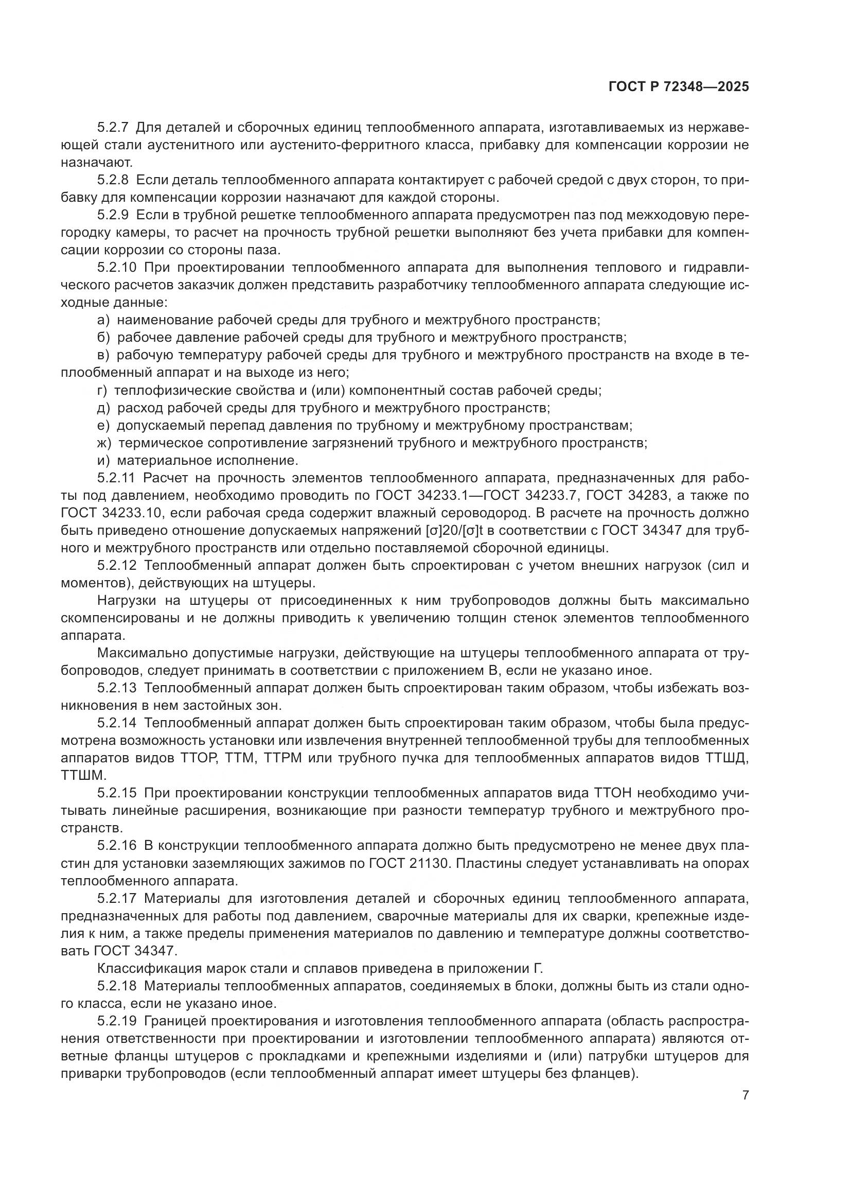 ГОСТ Р 72348-2025, страница 11