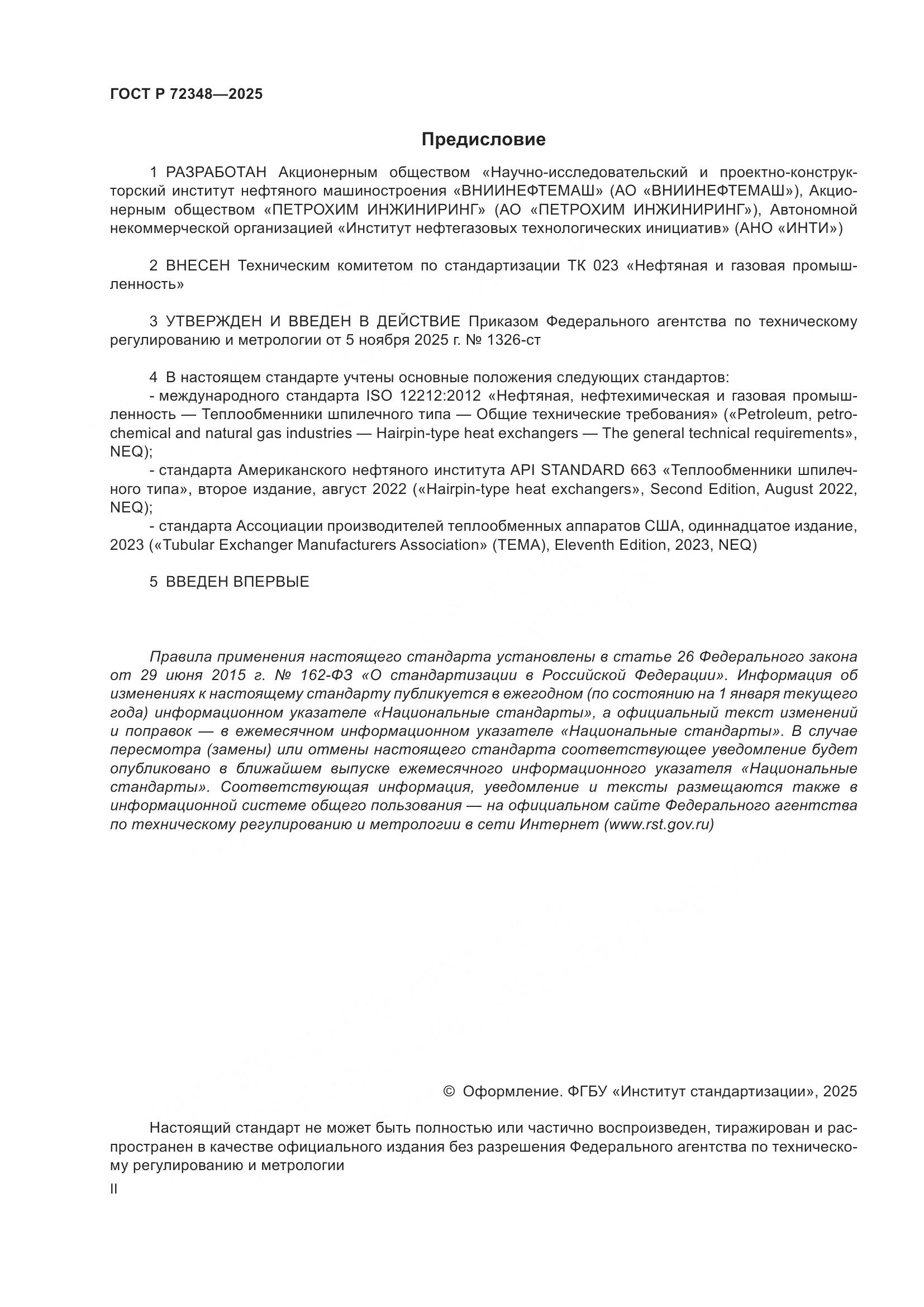 ГОСТ Р 72348-2025, страница 2