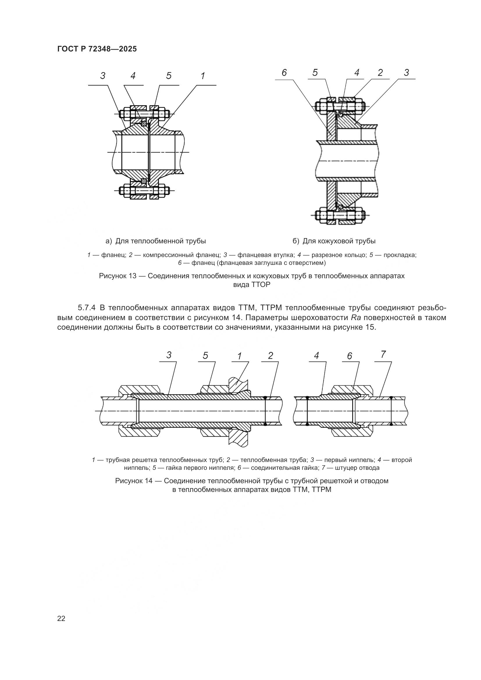 ГОСТ Р 72348-2025, страница 26