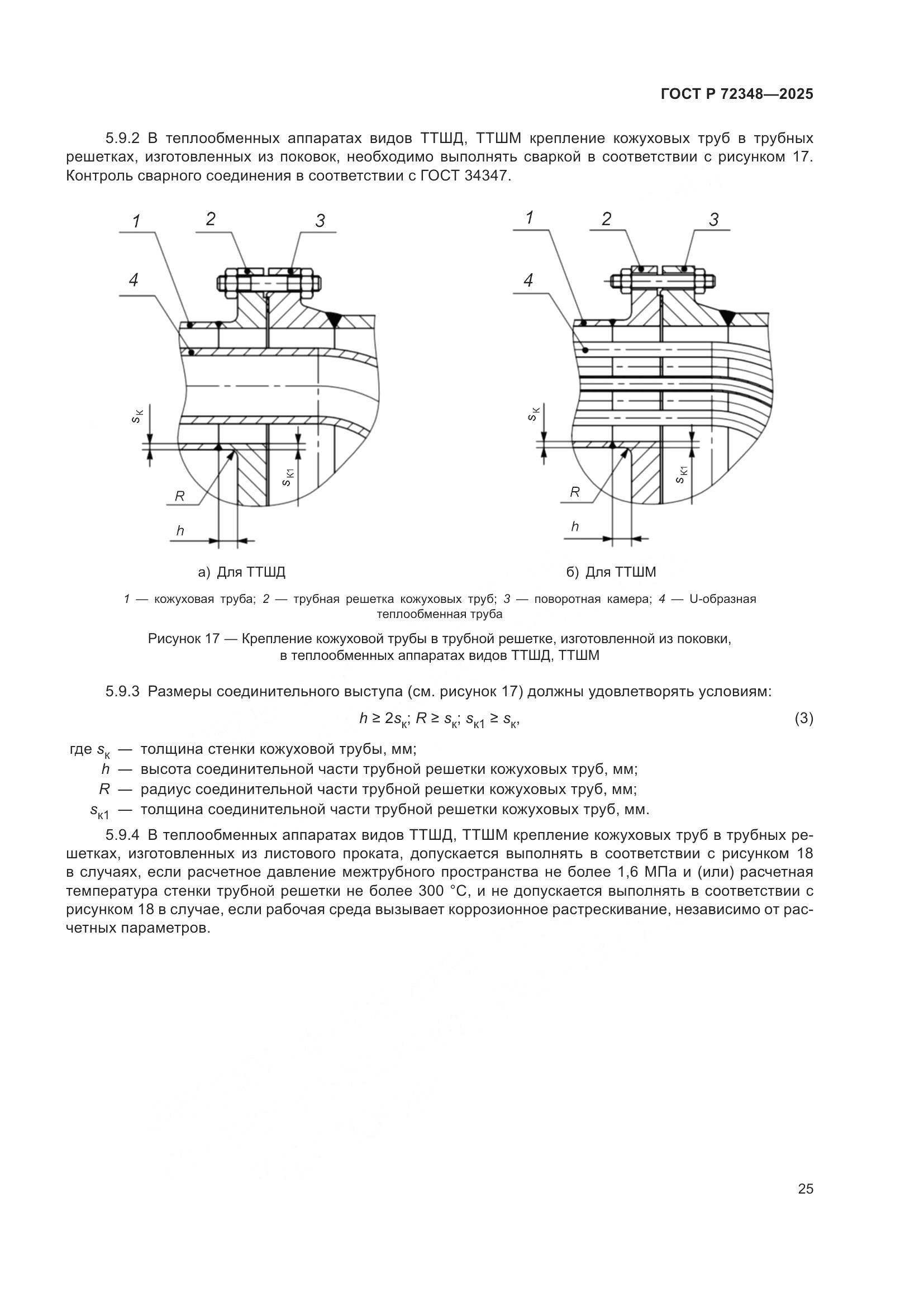 ГОСТ Р 72348-2025, страница 29